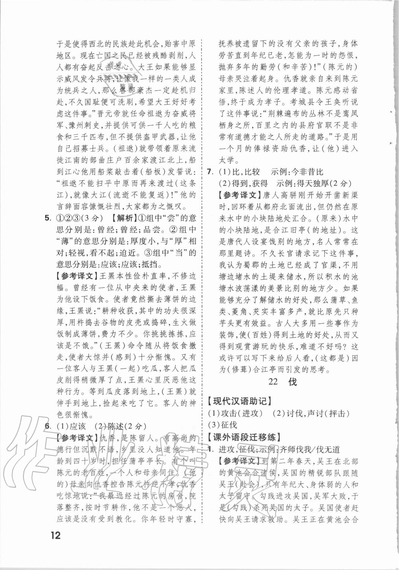2021年萬唯中考文言文實詞遷移訓(xùn)練語文 參考答案第11頁