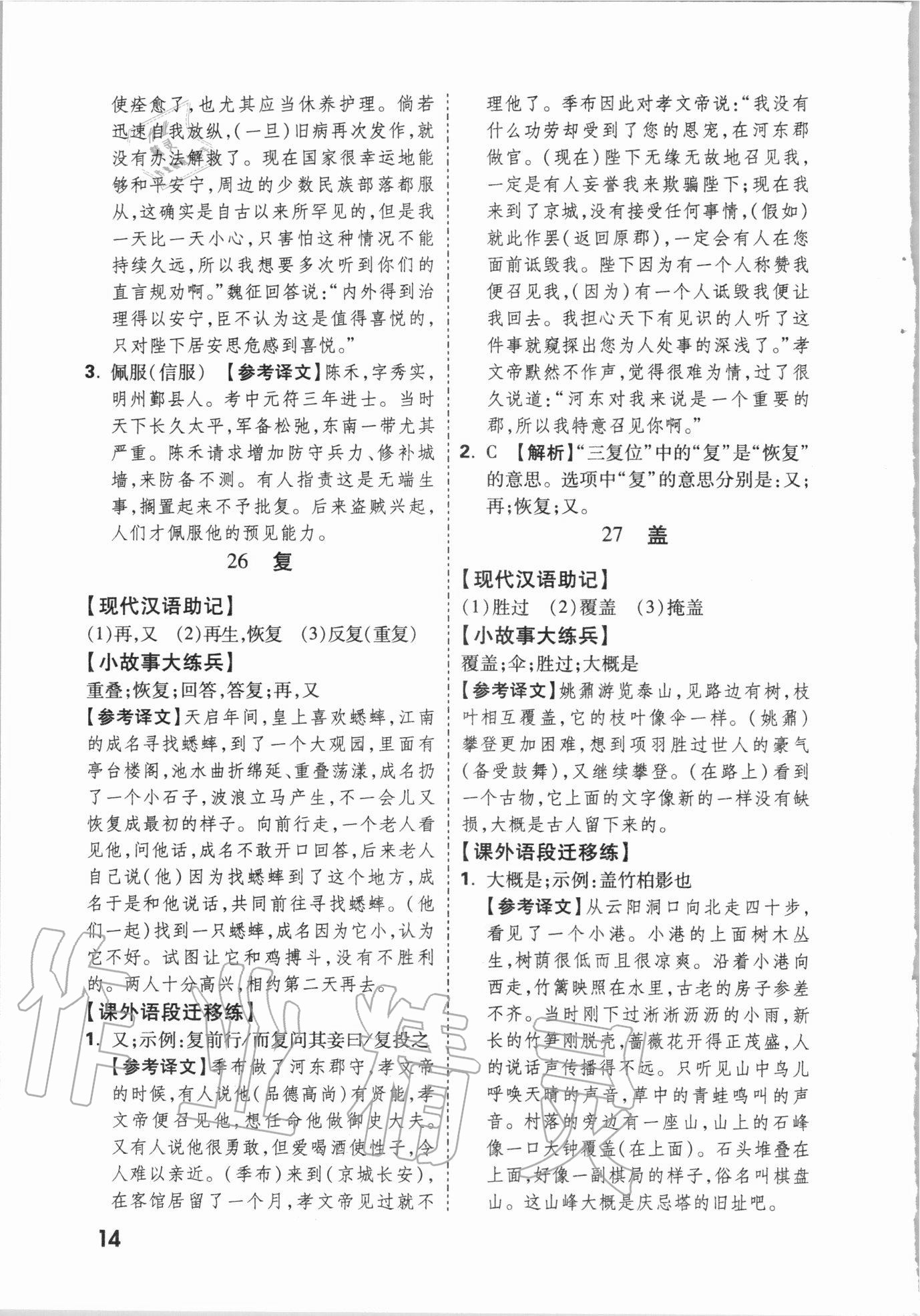 2021年萬唯中考文言文實(shí)詞遷移訓(xùn)練語文 參考答案第13頁