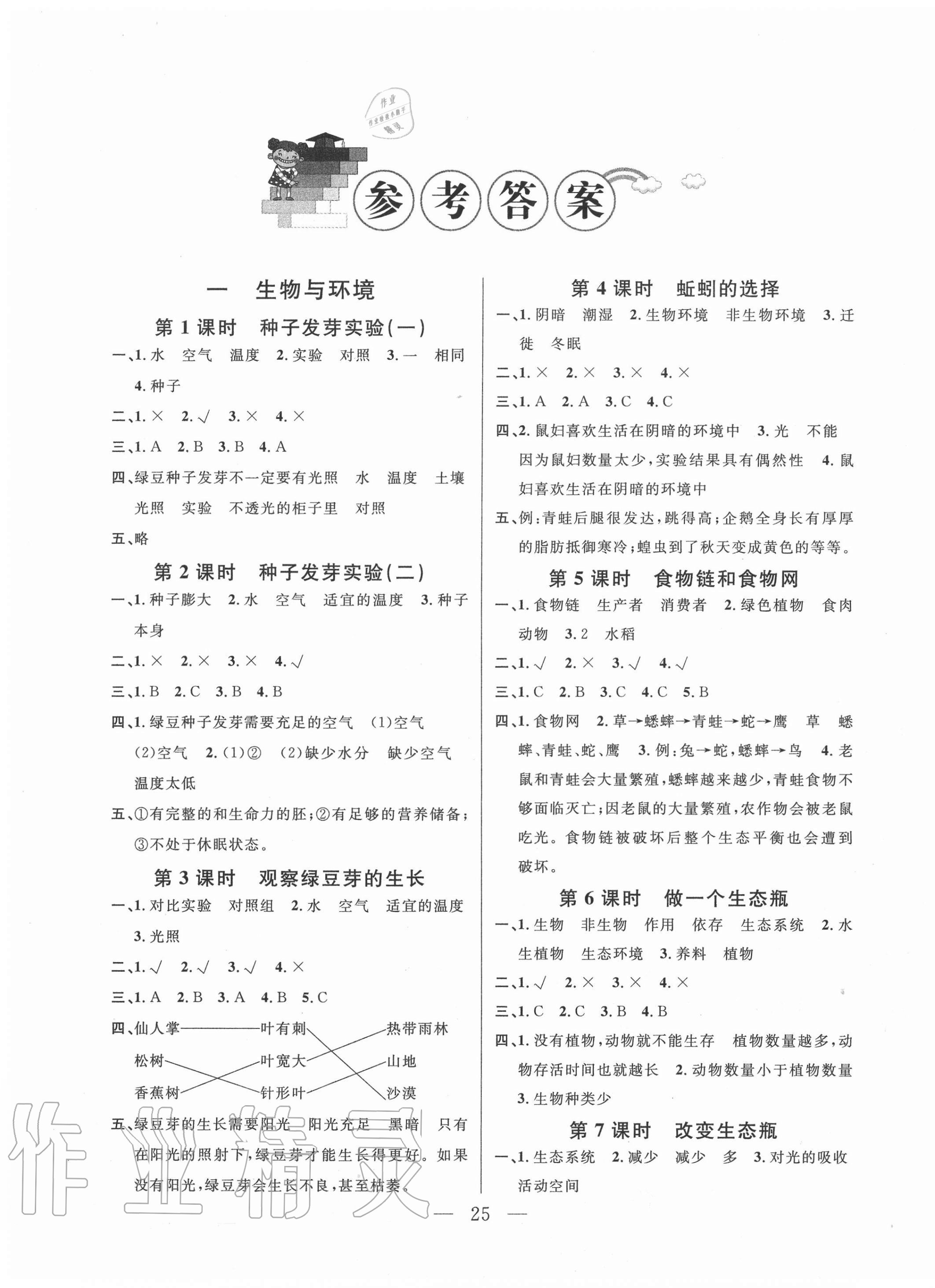 2020年陽(yáng)光作業(yè)本課時(shí)天天練五年級(jí)科學(xué)上冊(cè)教科版 參考答案第1頁(yè)