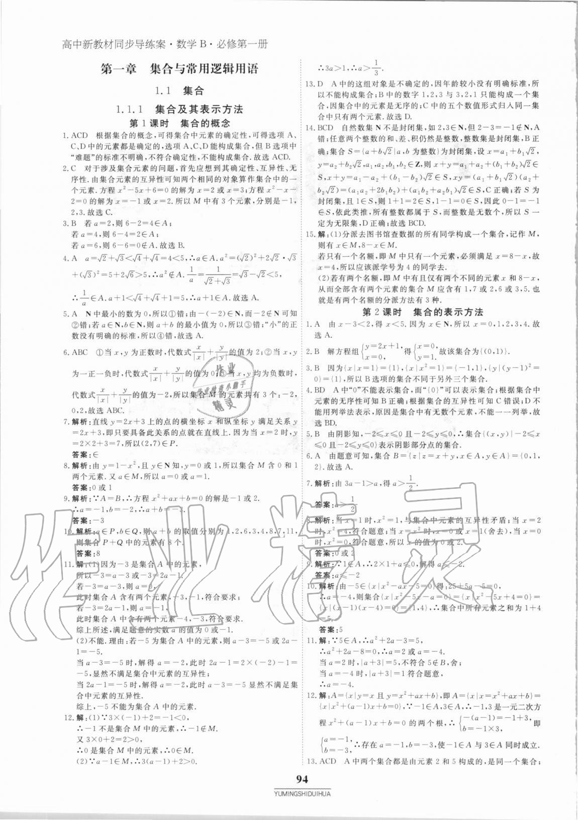 2020年與名師對話高中新教材同步導練案數(shù)學必修第一冊B 參考答案第1頁