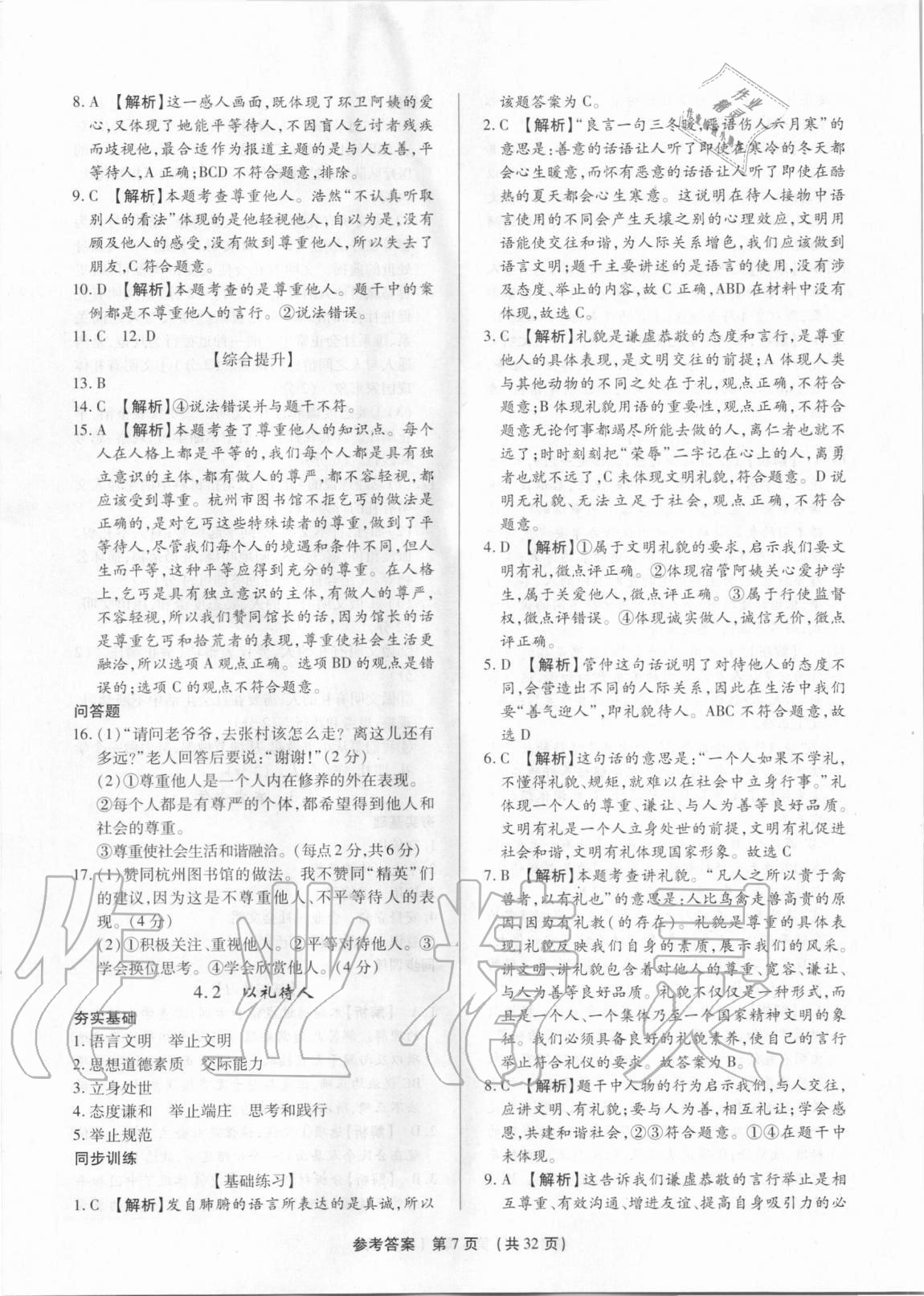 2020年考點(diǎn)跟蹤同步訓(xùn)練八年級(jí)道德與法治上冊(cè)人教版深圳專版 參考答案第7頁(yè)