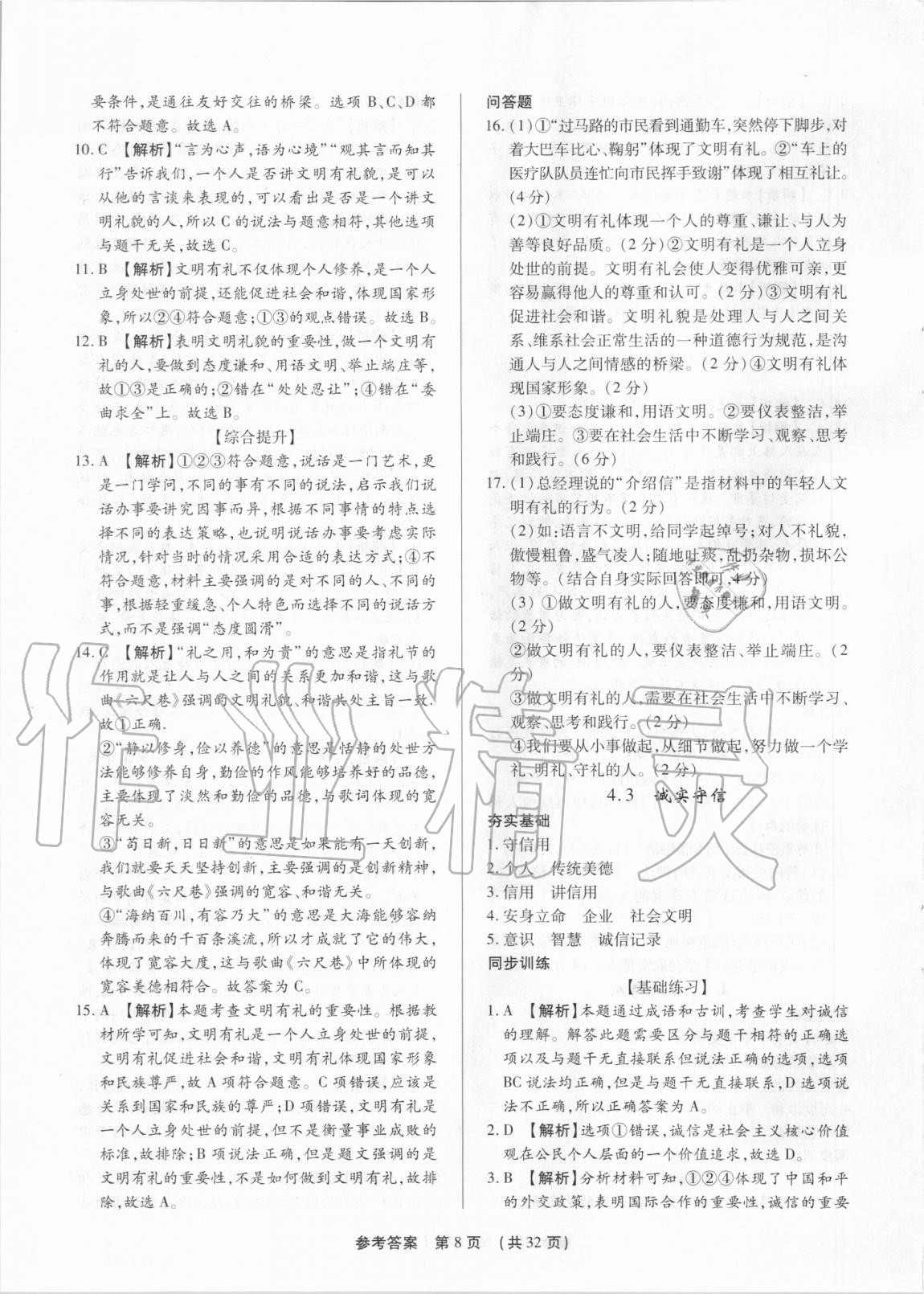 2020年考點跟蹤同步訓練八年級道德與法治上冊人教版深圳專版 參考答案第8頁