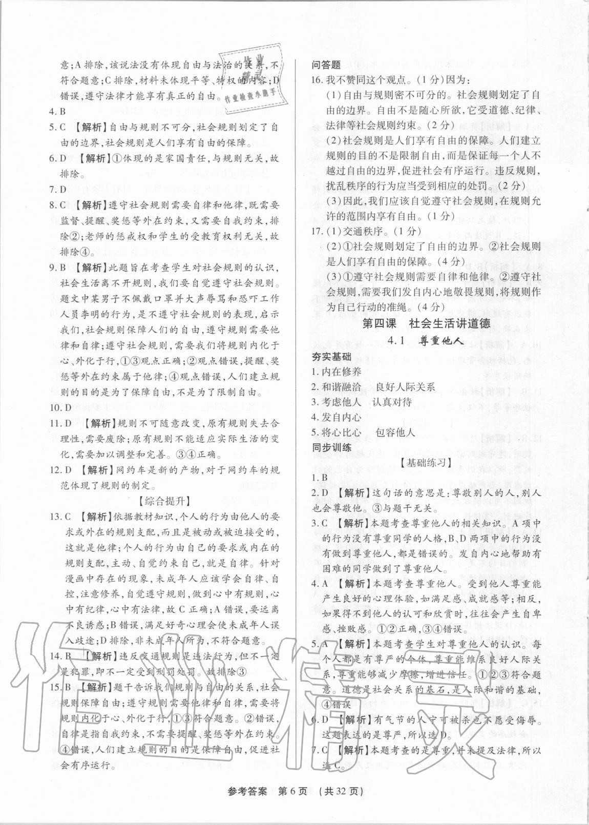 2020年考點跟蹤同步訓(xùn)練八年級道德與法治上冊人教版深圳專版 參考答案第6頁