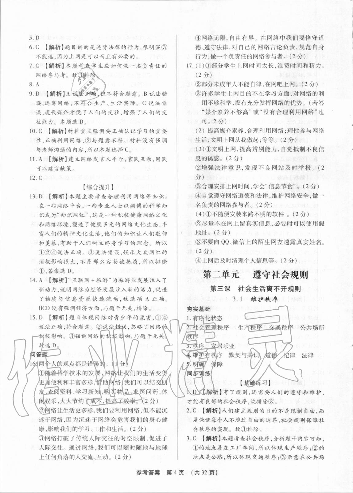 2020年考點跟蹤同步訓(xùn)練八年級道德與法治上冊人教版深圳專版 參考答案第4頁