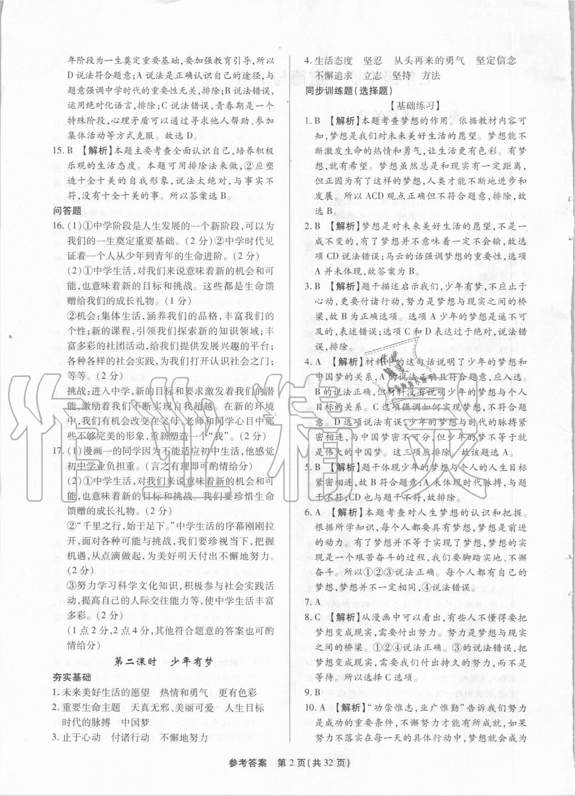 2020年考點跟蹤同步訓練七年級道德與法治上冊人教版 第2頁