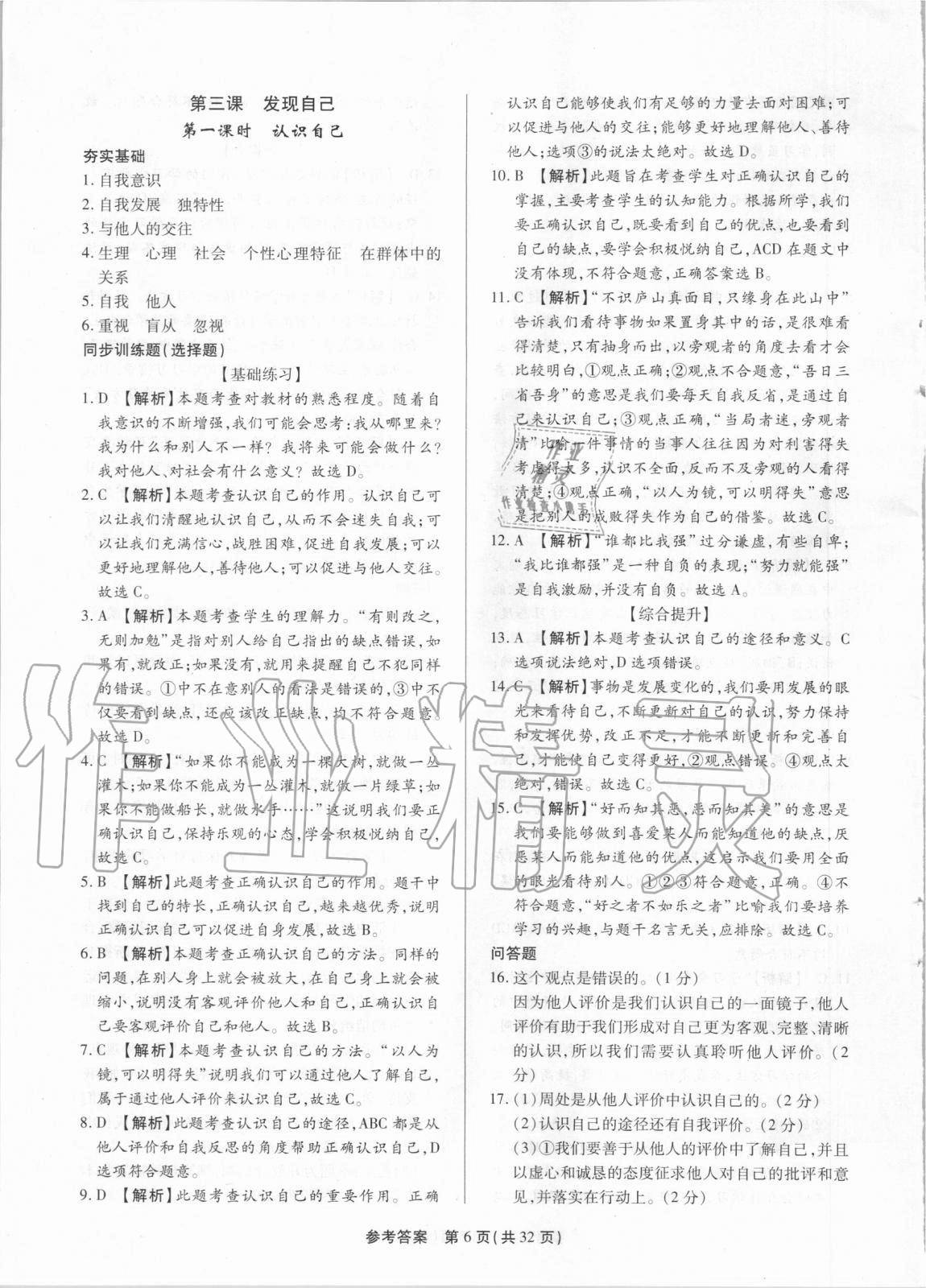 2020年考點(diǎn)跟蹤同步訓(xùn)練七年級(jí)道德與法治上冊人教版 第6頁