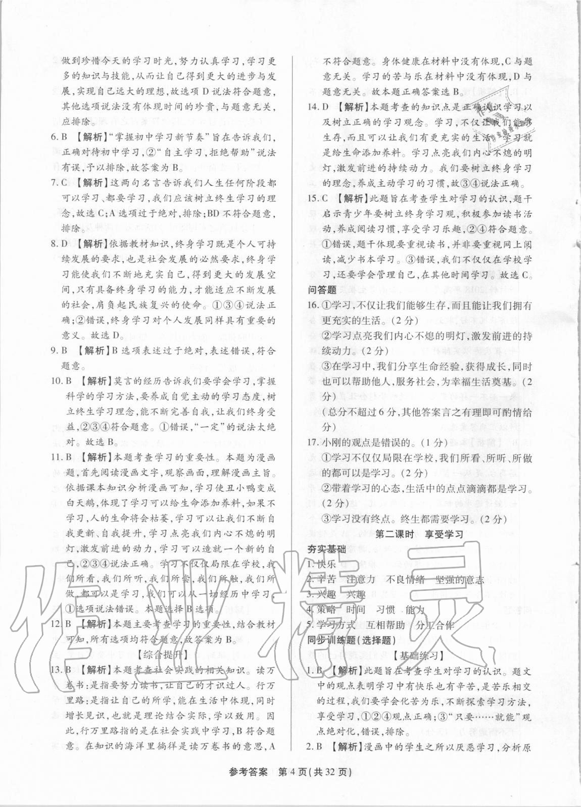 2020年考點跟蹤同步訓(xùn)練七年級道德與法治上冊人教版 第4頁