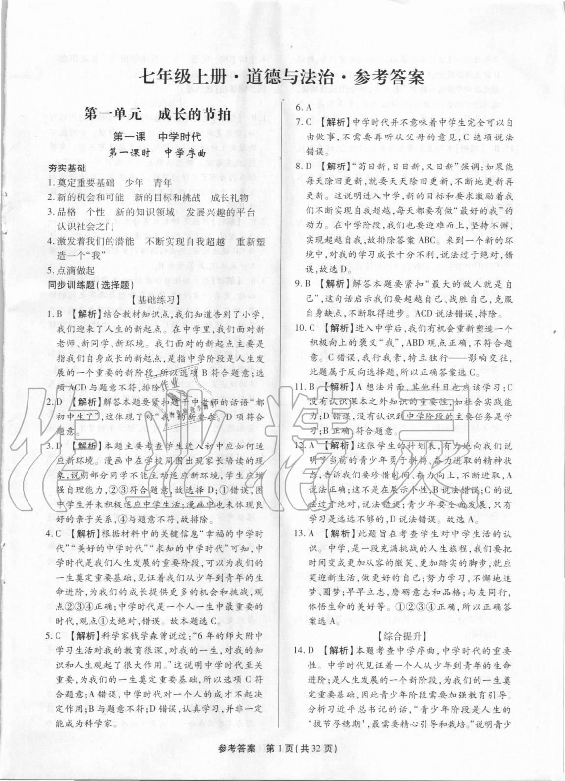 2020年考點跟蹤同步訓(xùn)練七年級道德與法治上冊人教版 第1頁