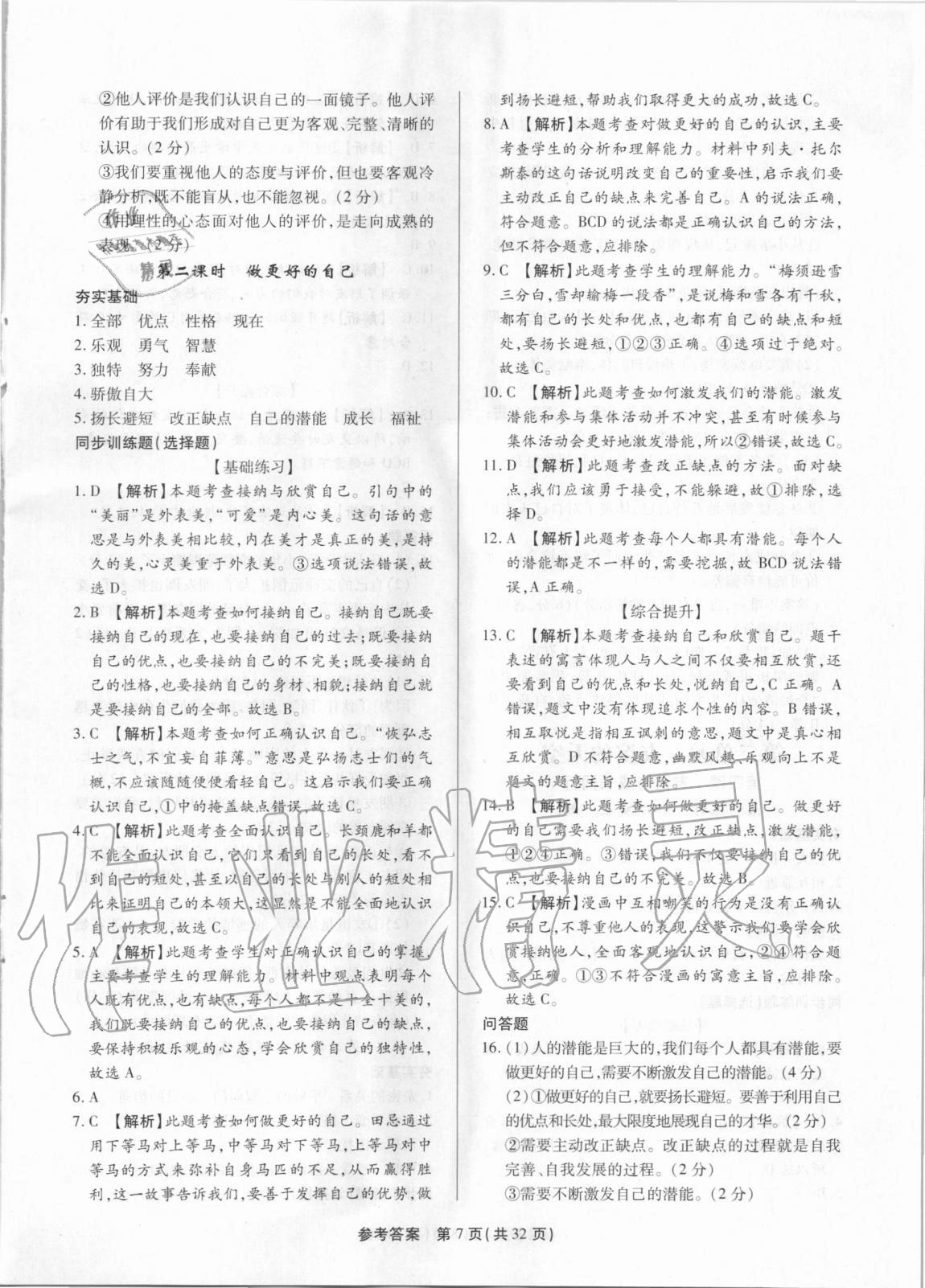 2020年考點(diǎn)跟蹤同步訓(xùn)練七年級道德與法治上冊人教版 第7頁