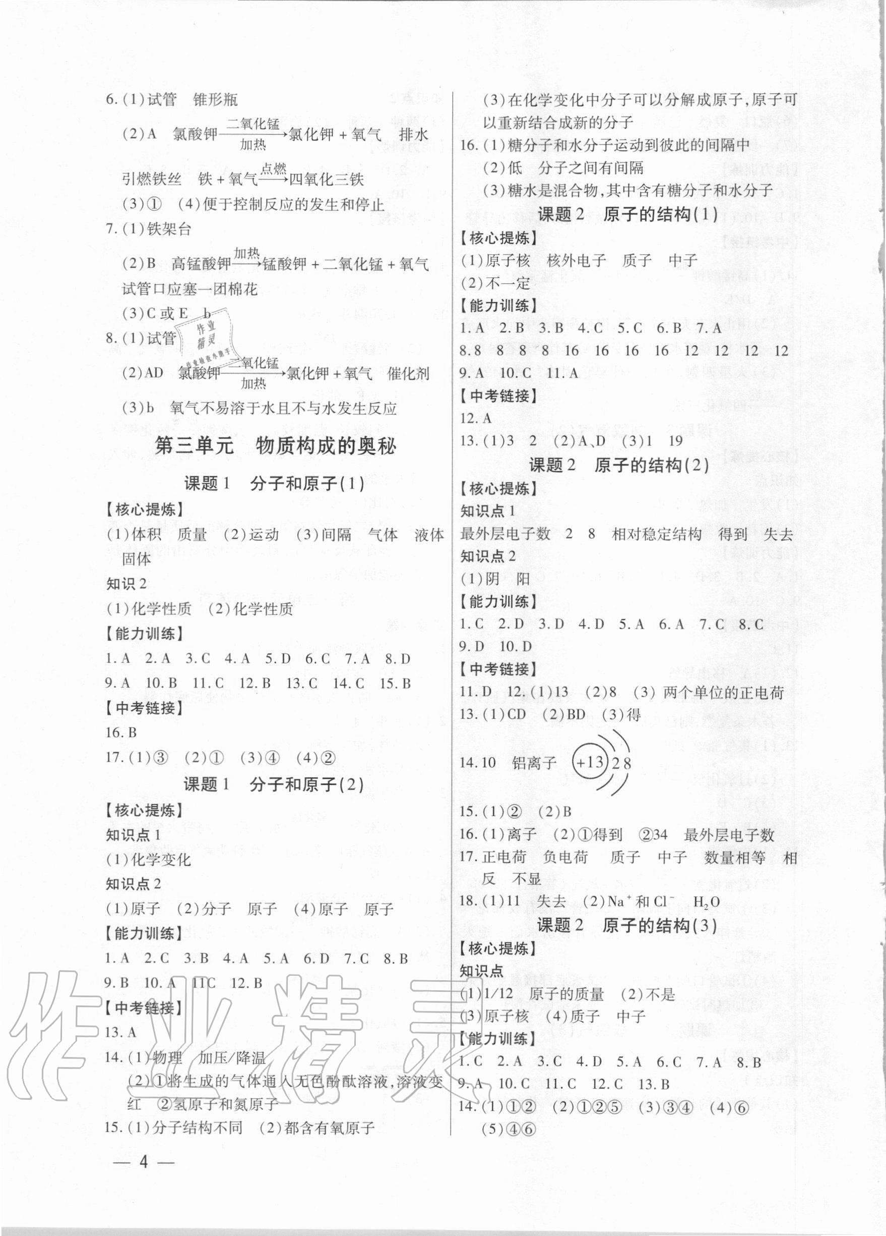 2020年考點跟蹤同步訓(xùn)練九年級化學全一冊人教版深圳專版 參考答案第4頁