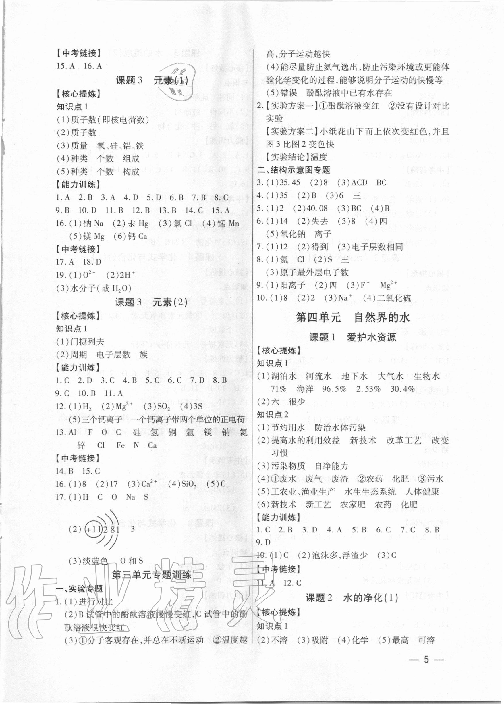 2020年考點(diǎn)跟蹤同步訓(xùn)練九年級(jí)化學(xué)全一冊(cè)人教版深圳專版 參考答案第5頁