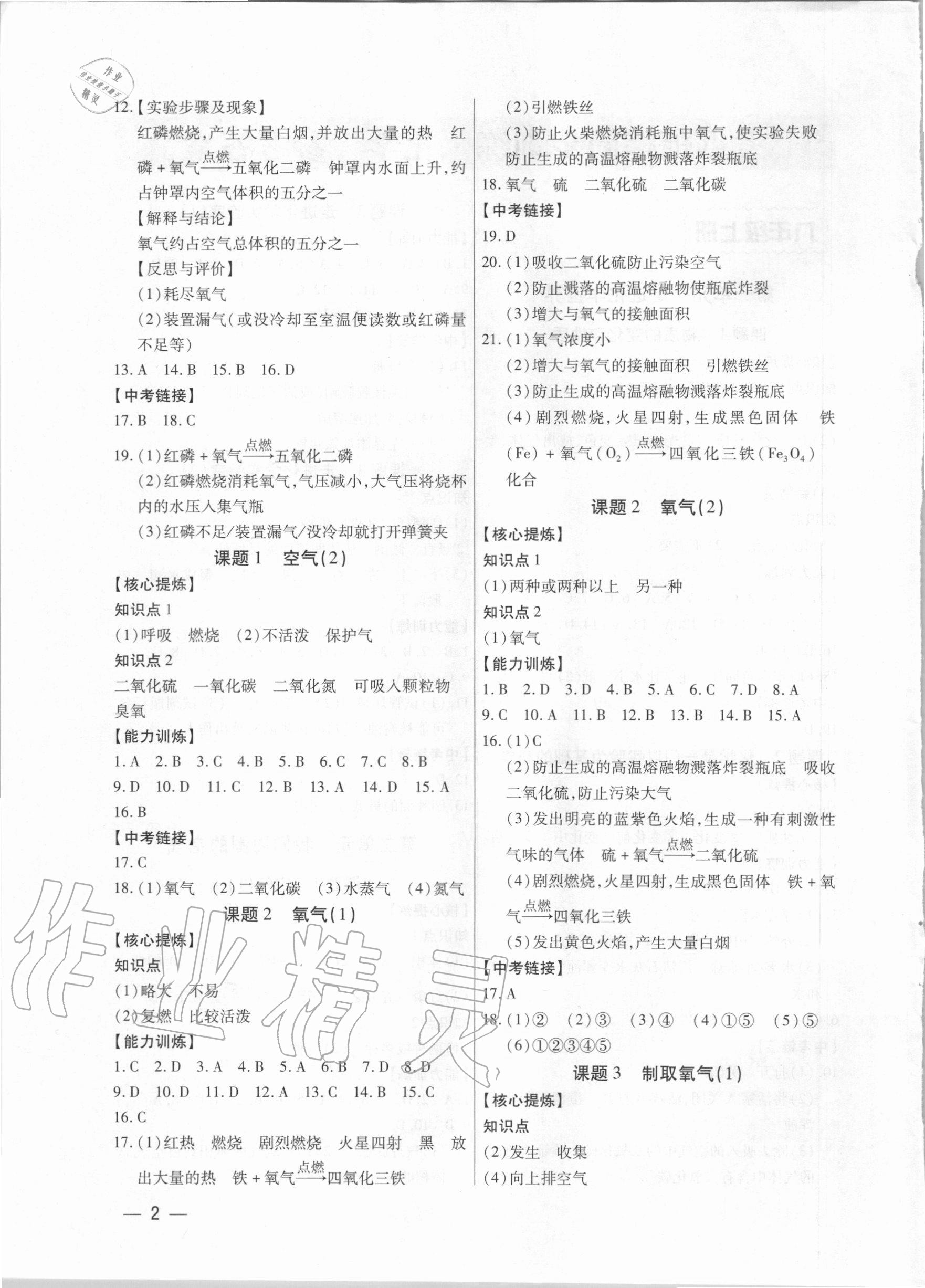 2020年考點跟蹤同步訓(xùn)練九年級化學(xué)全一冊人教版深圳專版 參考答案第2頁