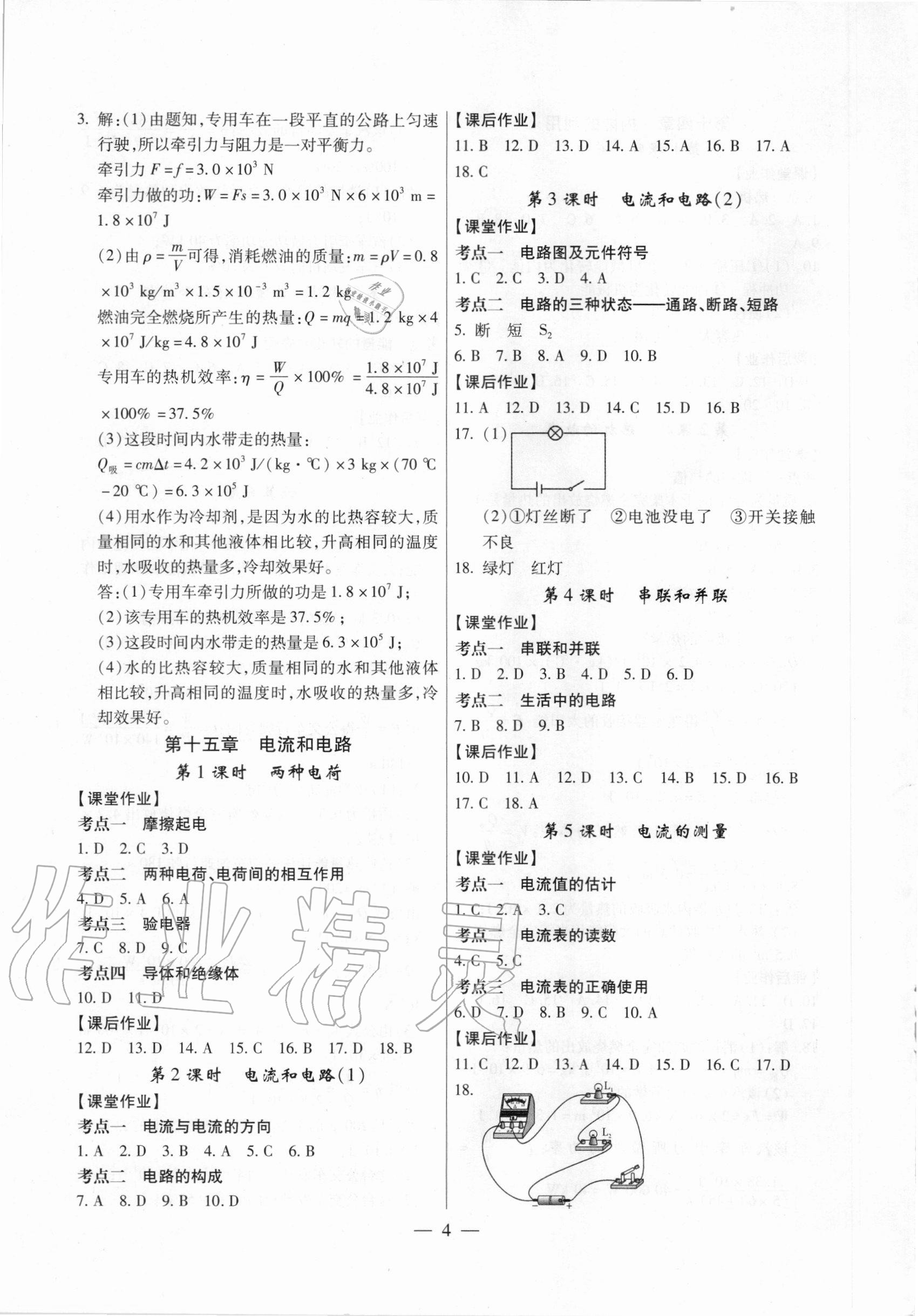 2020年考點跟蹤同步訓(xùn)練九年級物理全一冊人教版深圳專版 參考答案第4頁