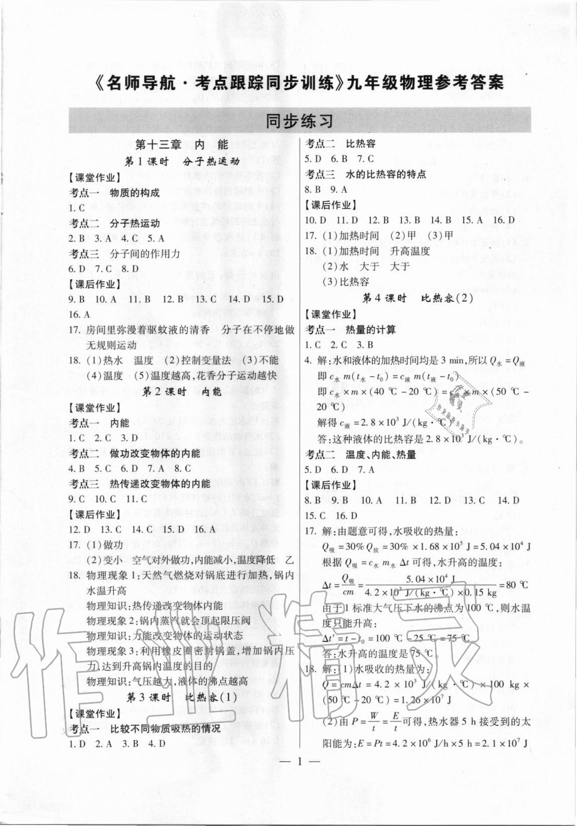 2020年考點(diǎn)跟蹤同步訓(xùn)練九年級(jí)物理全一冊(cè)人教版深圳專版 參考答案第1頁