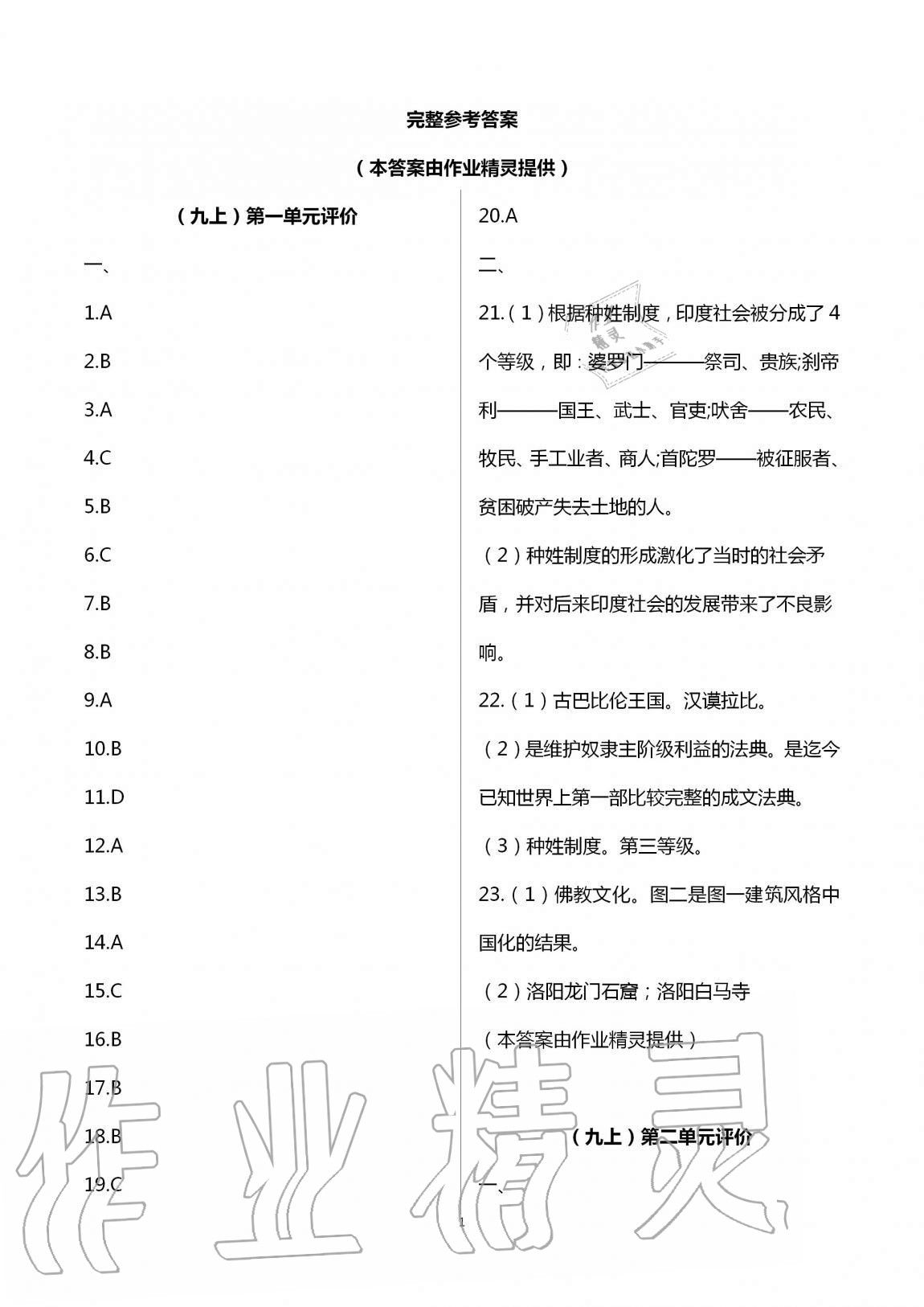 2020年自我提升与评价九年级历史上册人教版 第1页