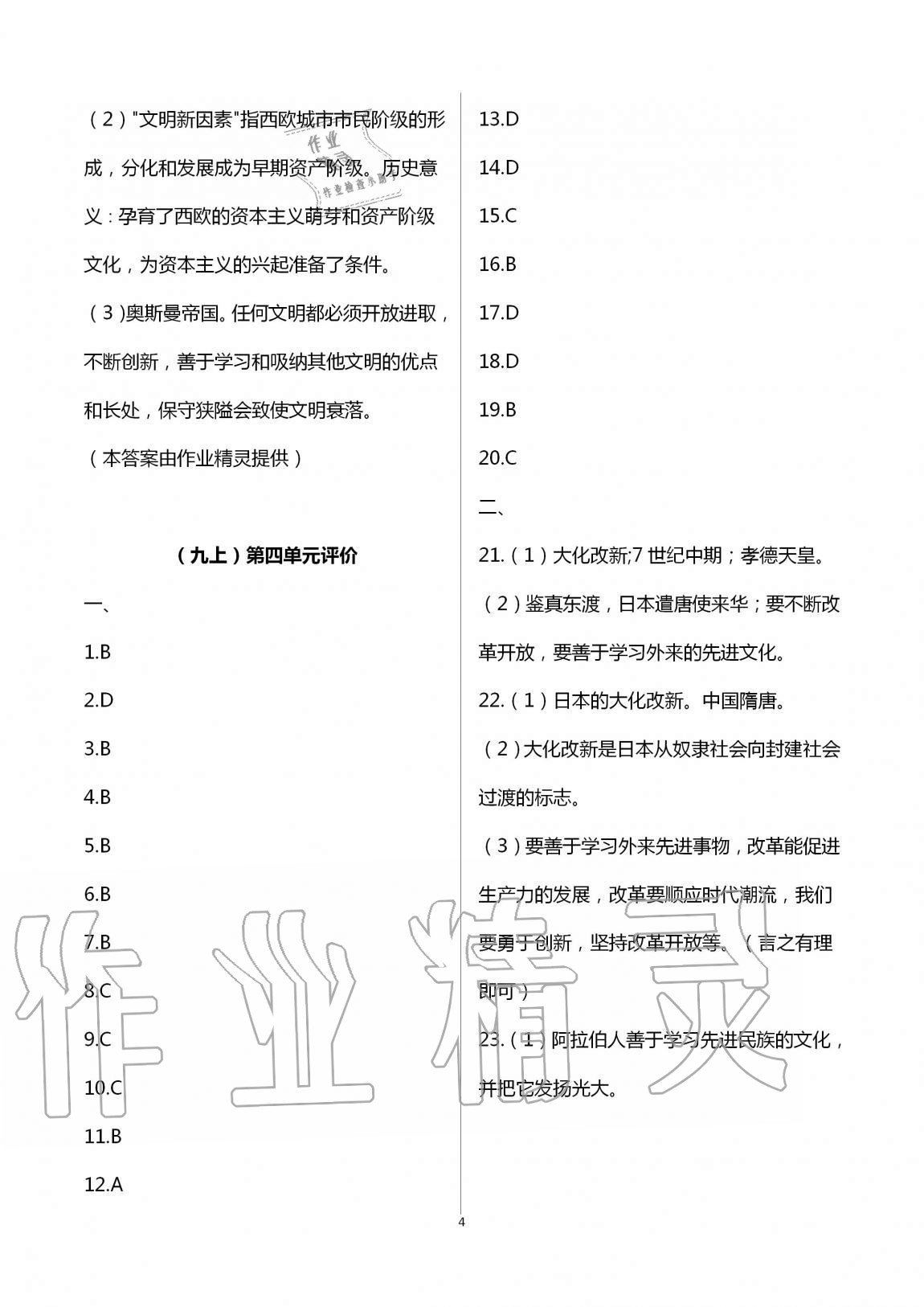 2020年自我提升與評價九年級歷史上冊人教版 第4頁