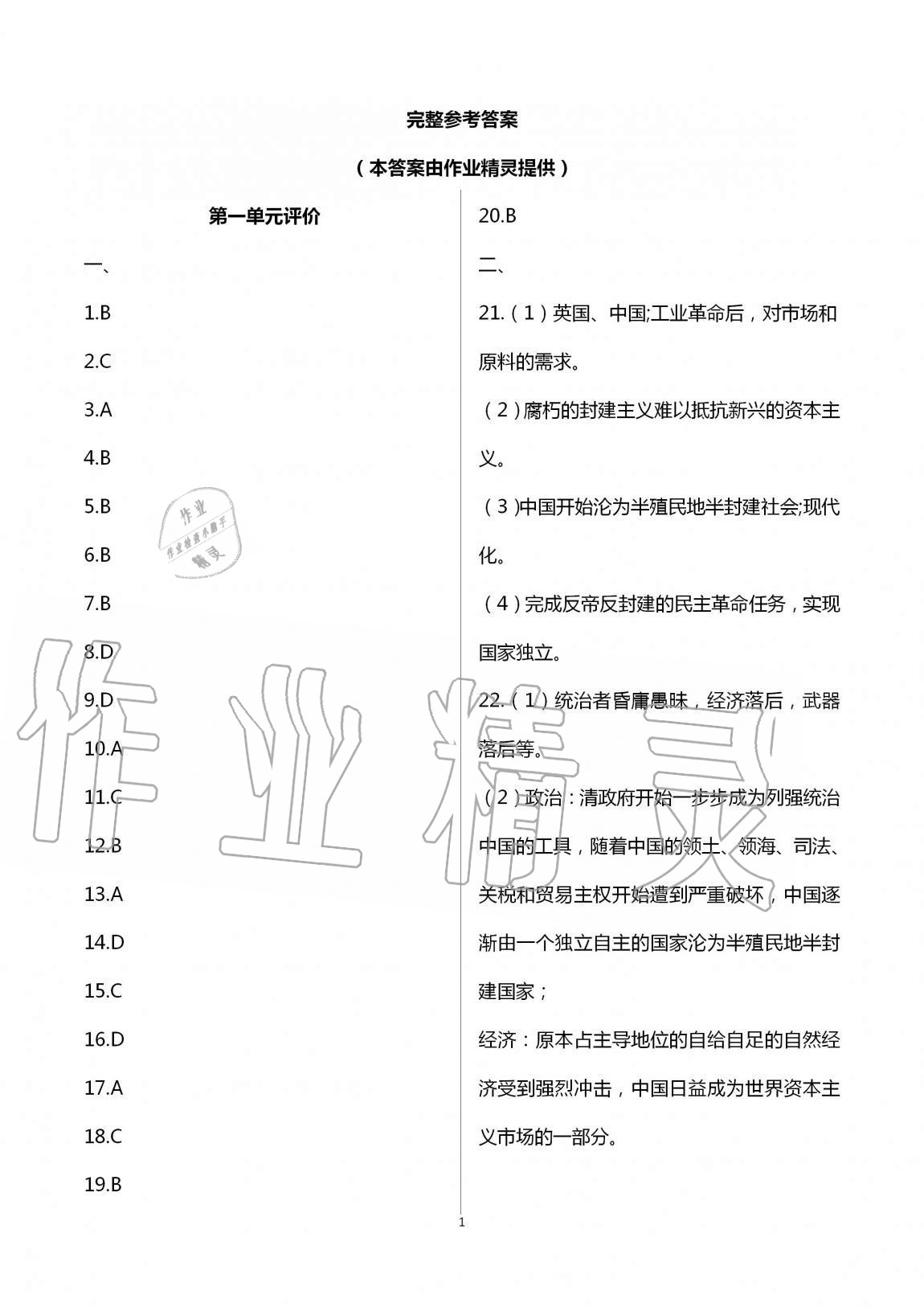 2020年自我提升与评价八年级历史上册人教版 第1页