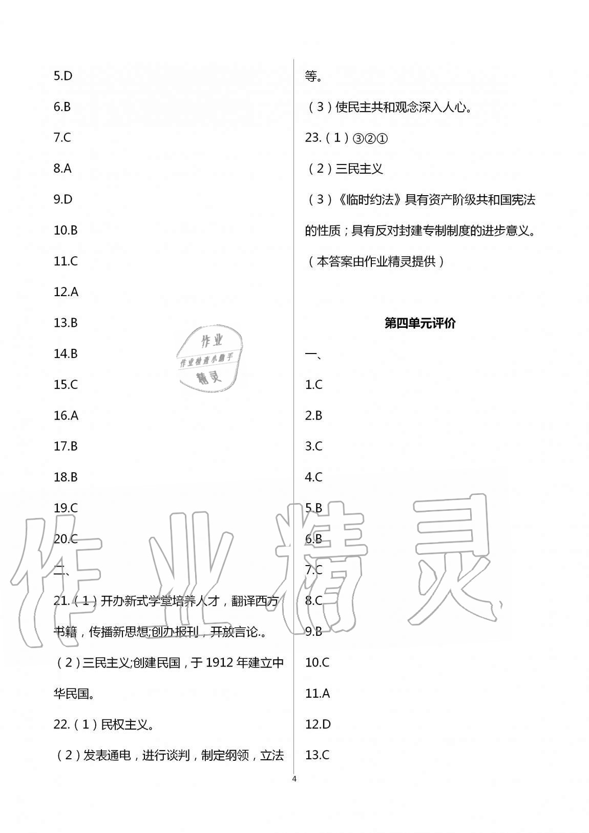 2020年自我提升與評價八年級歷史上冊人教版 第4頁