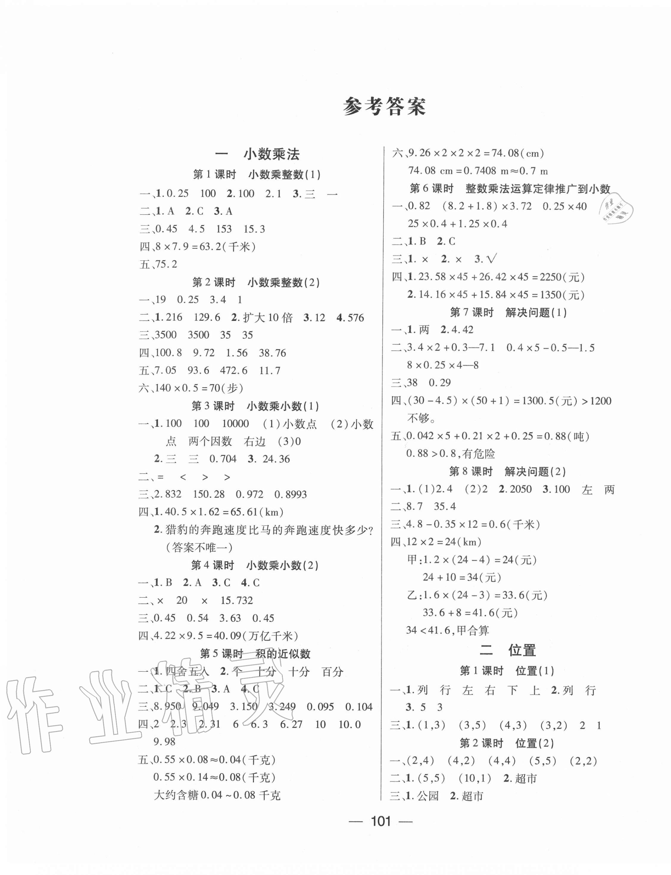 2020年基礎(chǔ)教研全優(yōu)訓(xùn)練五年級數(shù)學(xué)上冊人教版 參考答案第1頁