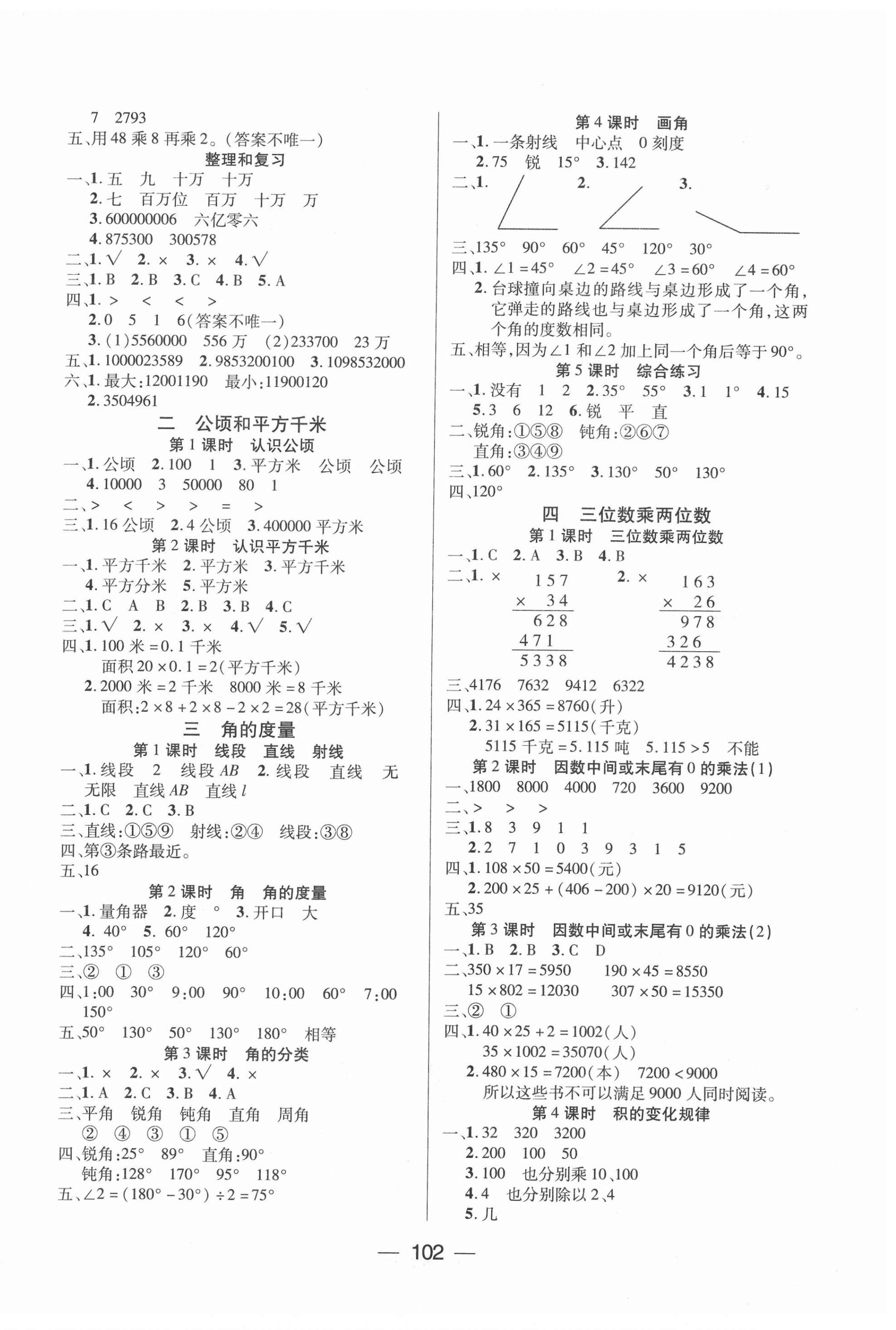2020年基礎教研全優訓練四年級數學上冊人教版 參考答案第2頁