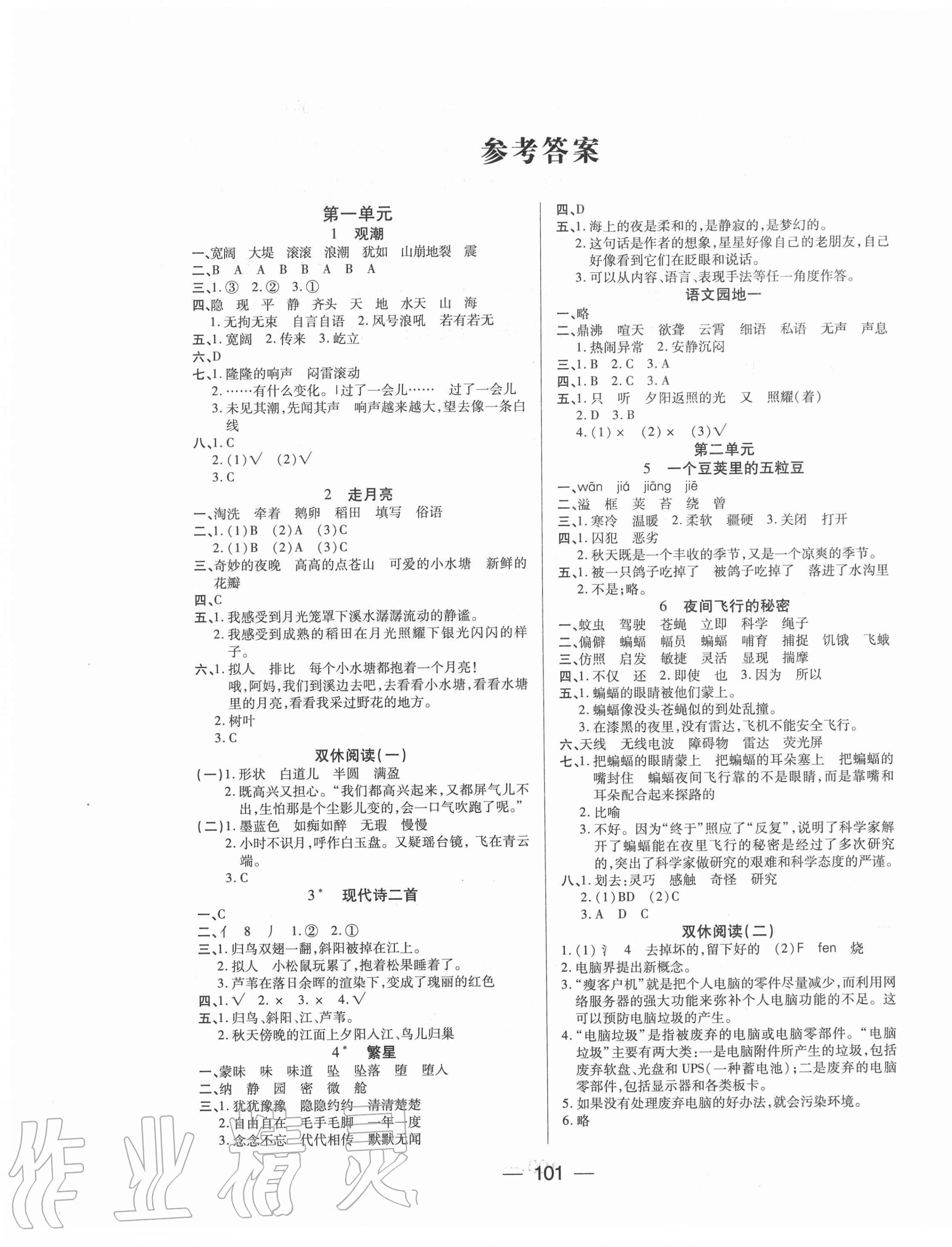 2020年基礎教研全優訓練四年級語文上冊人教版 參考答案第1頁