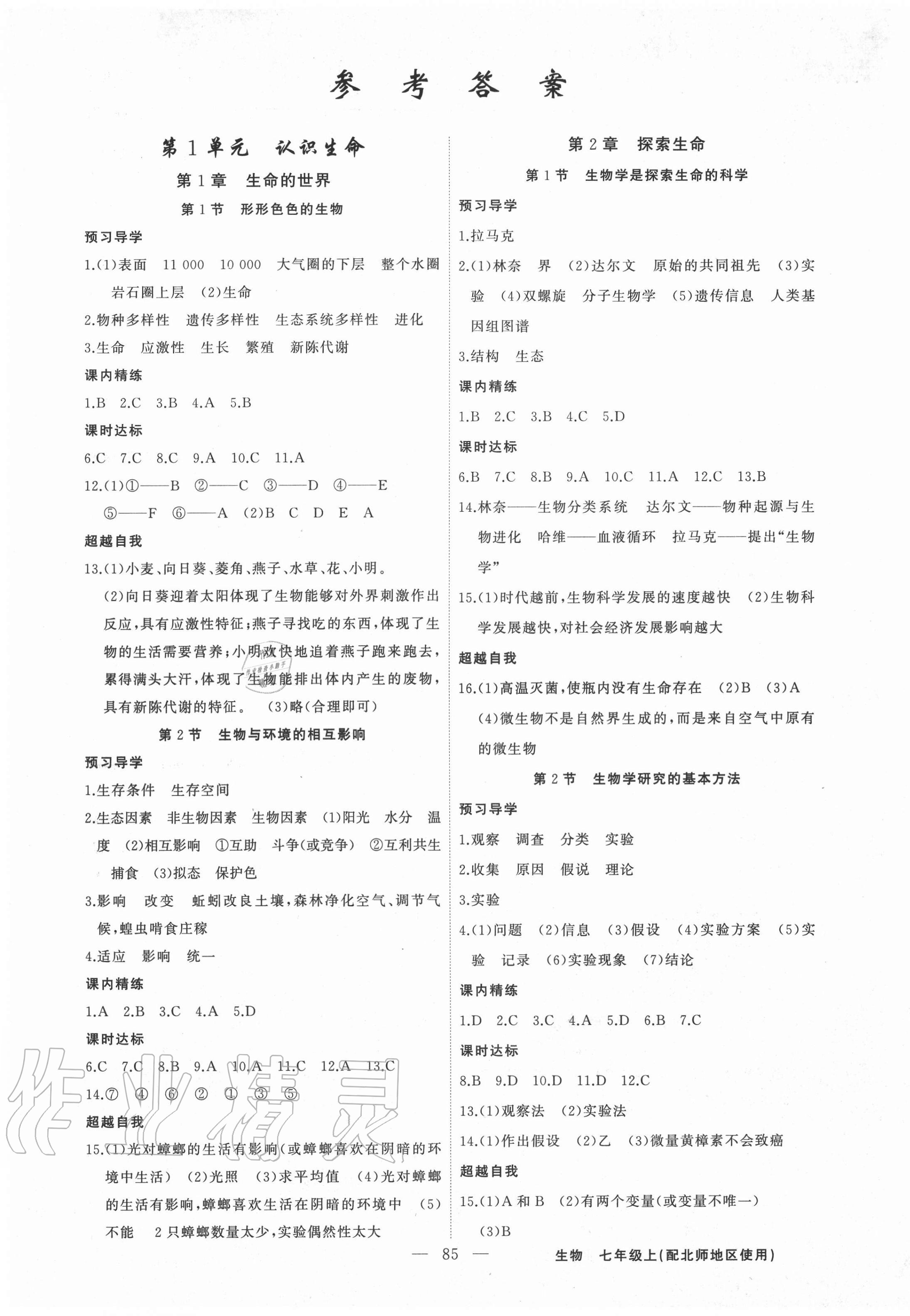 2020年黄冈金牌之路练闯考七年级生物上册北师大版 第1页