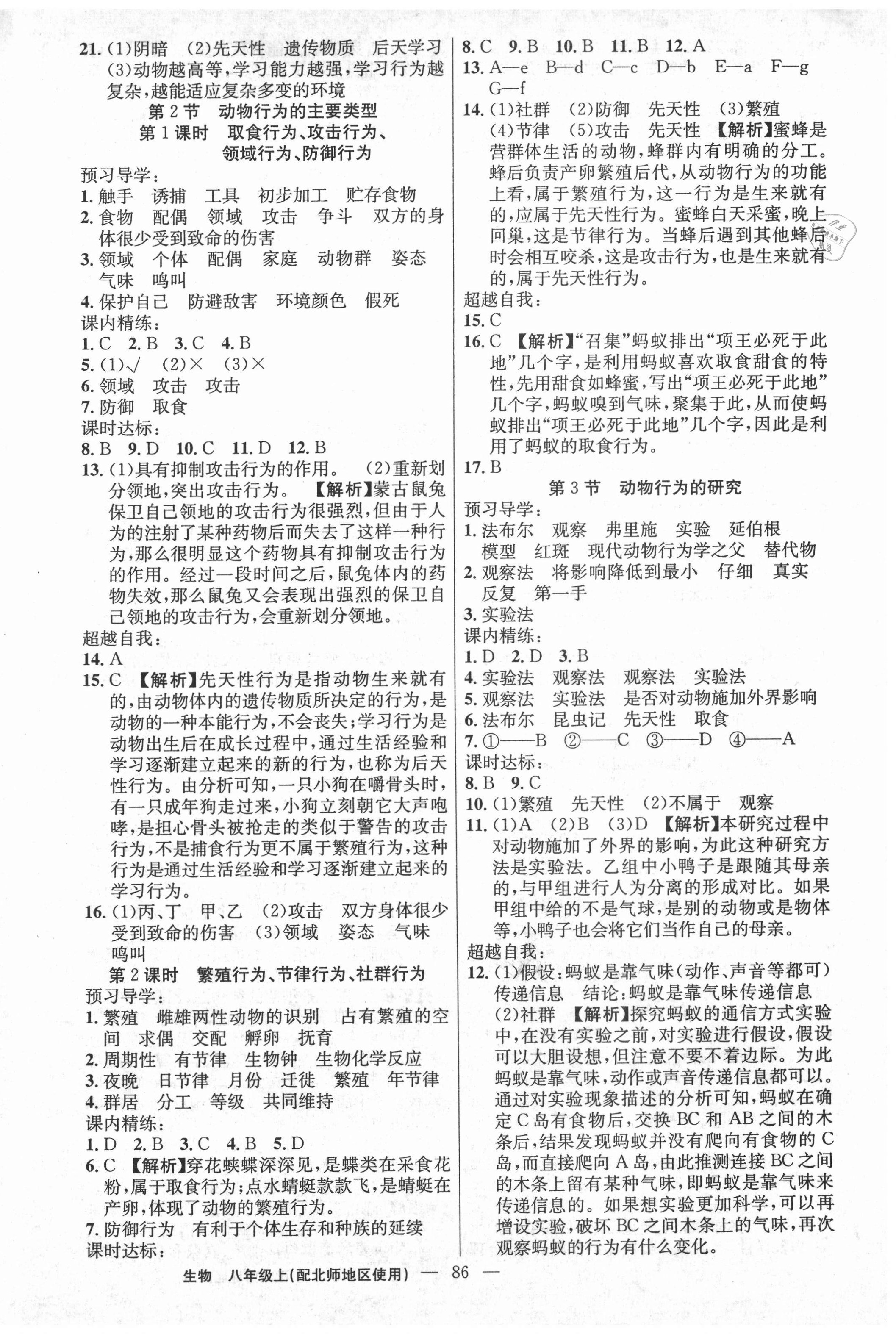 2020年黄冈金牌之路练闯考八年级生物上册北师大版 第2页