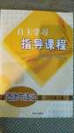 2020年自主學(xué)習(xí)指導(dǎo)課程八年級道德與法治上冊人教版