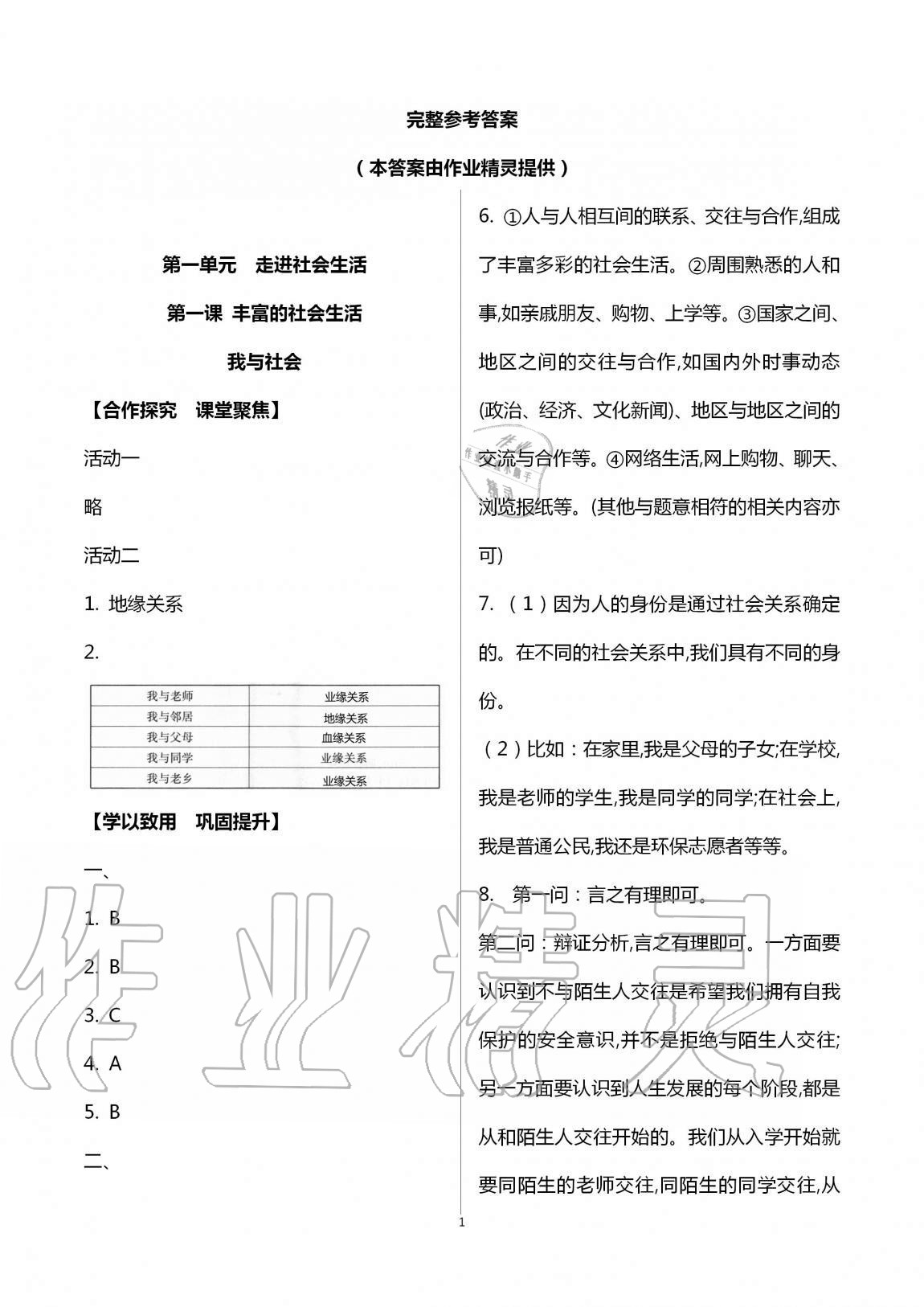 2020年自主学习指导课程八年级道德与法治上册人教版 第1页