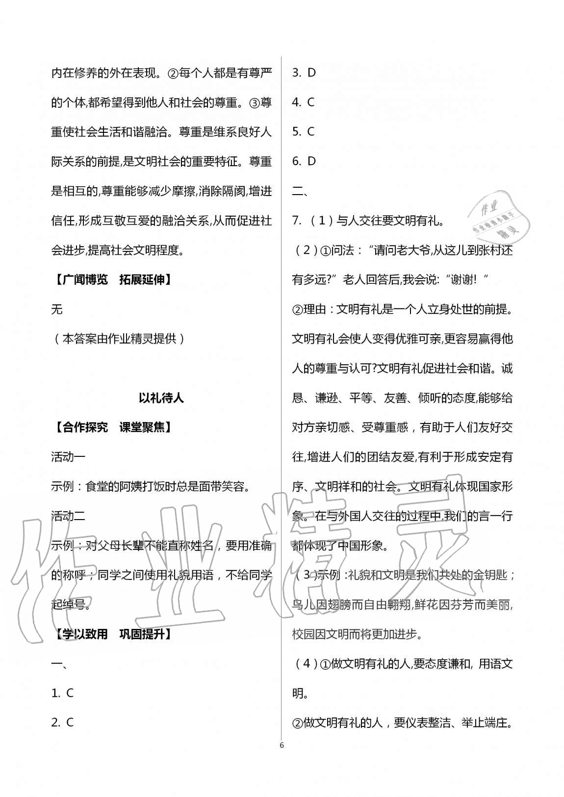 2020年自主學(xué)習(xí)指導(dǎo)課程八年級道德與法治上冊人教版 第6頁