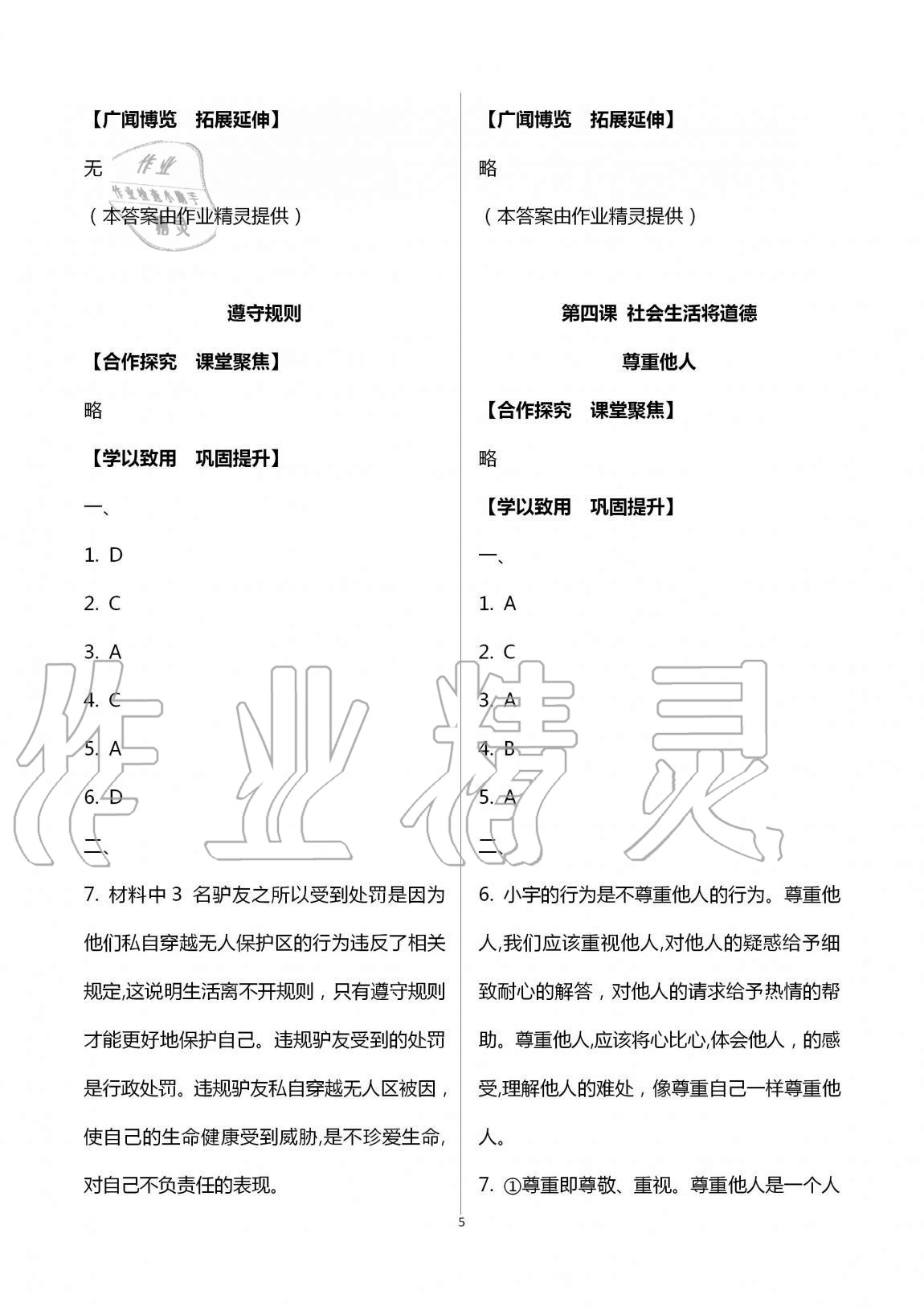 2020年自主学习指导课程八年级道德与法治上册人教版 第5页