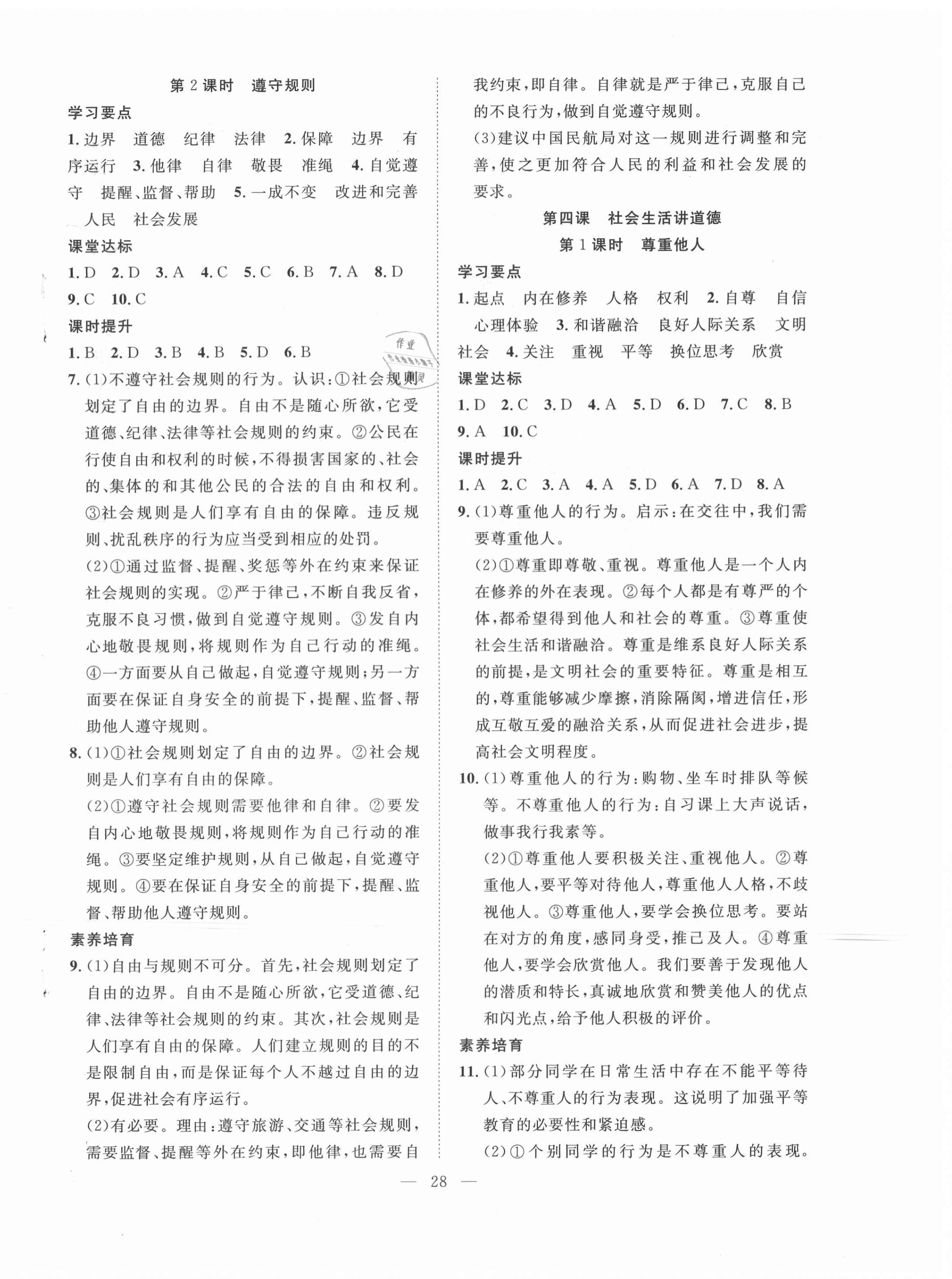 2020年全頻道課時作業(yè)八年級道德與法治上冊人教版 第4頁