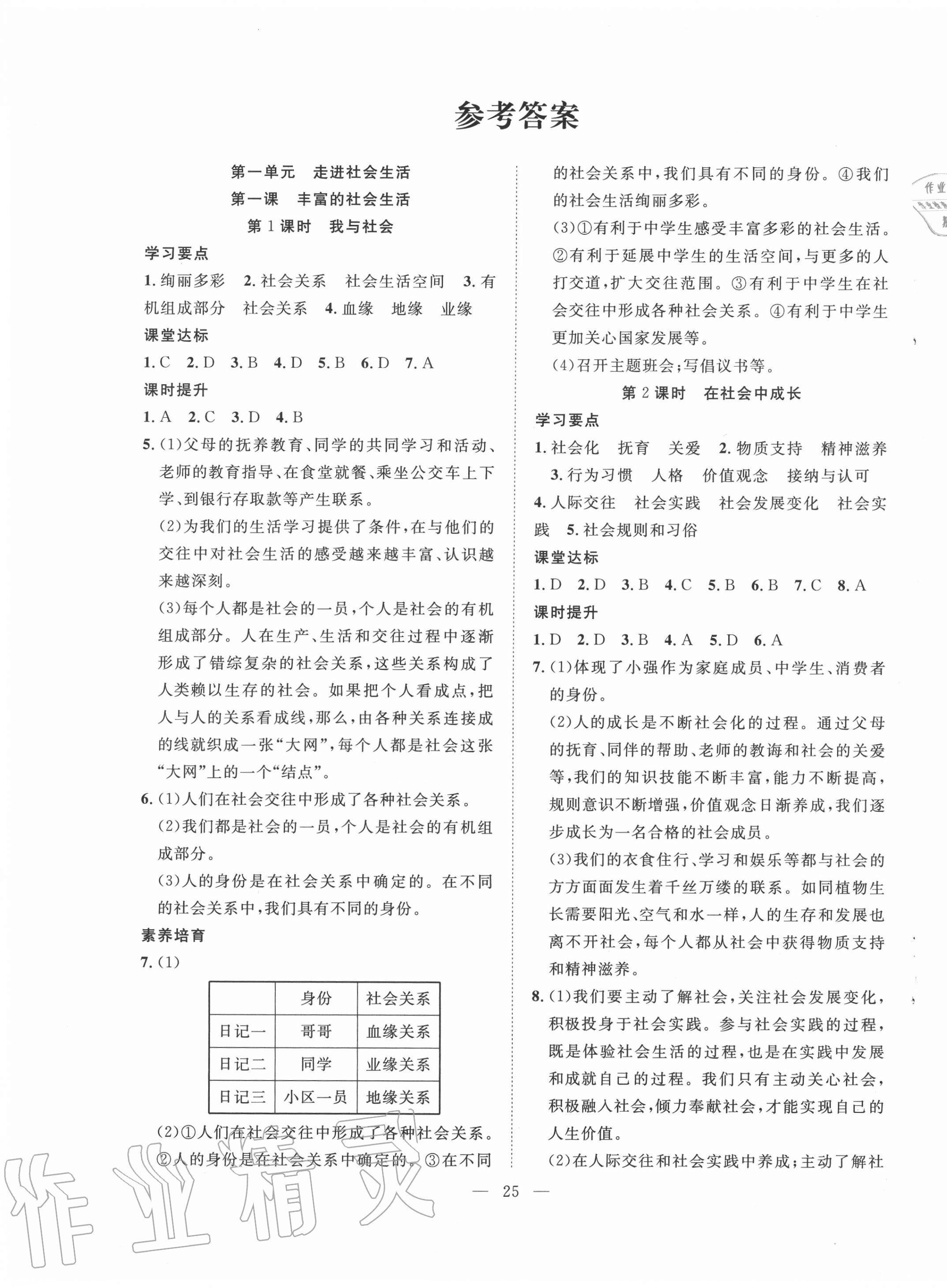 2020年全频道课时作业八年级道德与法治上册人教版 第1页