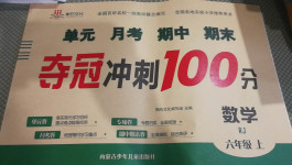 2020年奪冠沖刺100分六年級數(shù)學(xué)上冊人教版