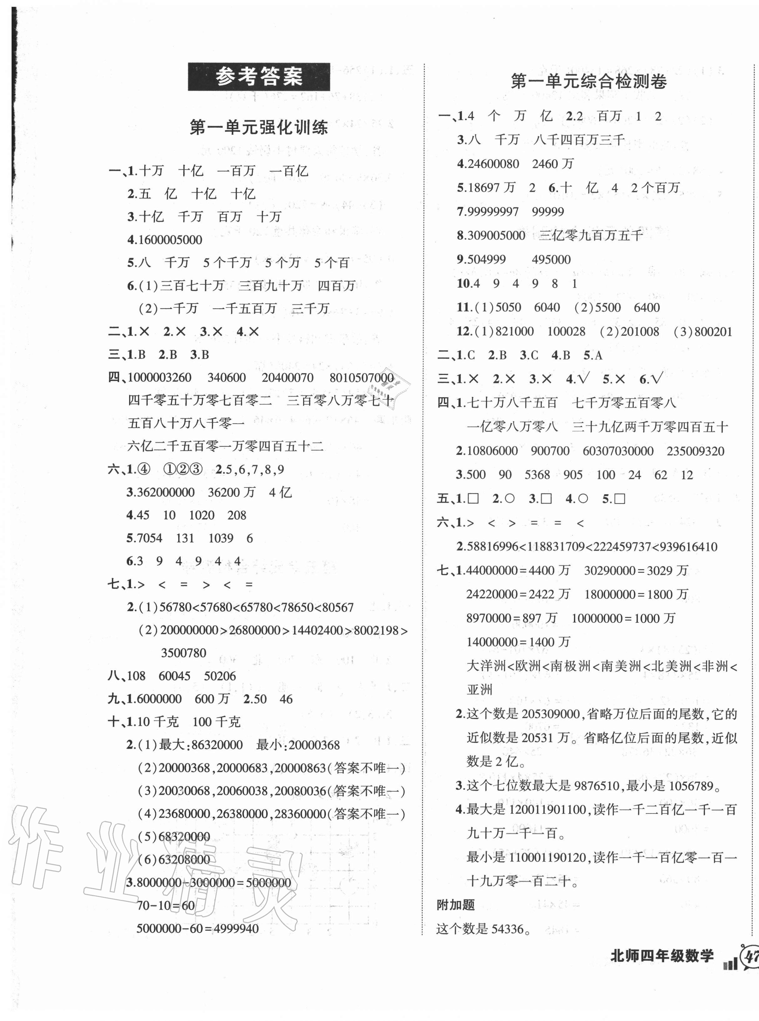 2020年狀元成才路創(chuàng)新名卷四年級數(shù)學(xué)上冊北師大版 參考答案第1頁