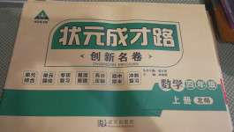 2020年狀元成才路創(chuàng)新名卷四年級數(shù)學上冊北師大版