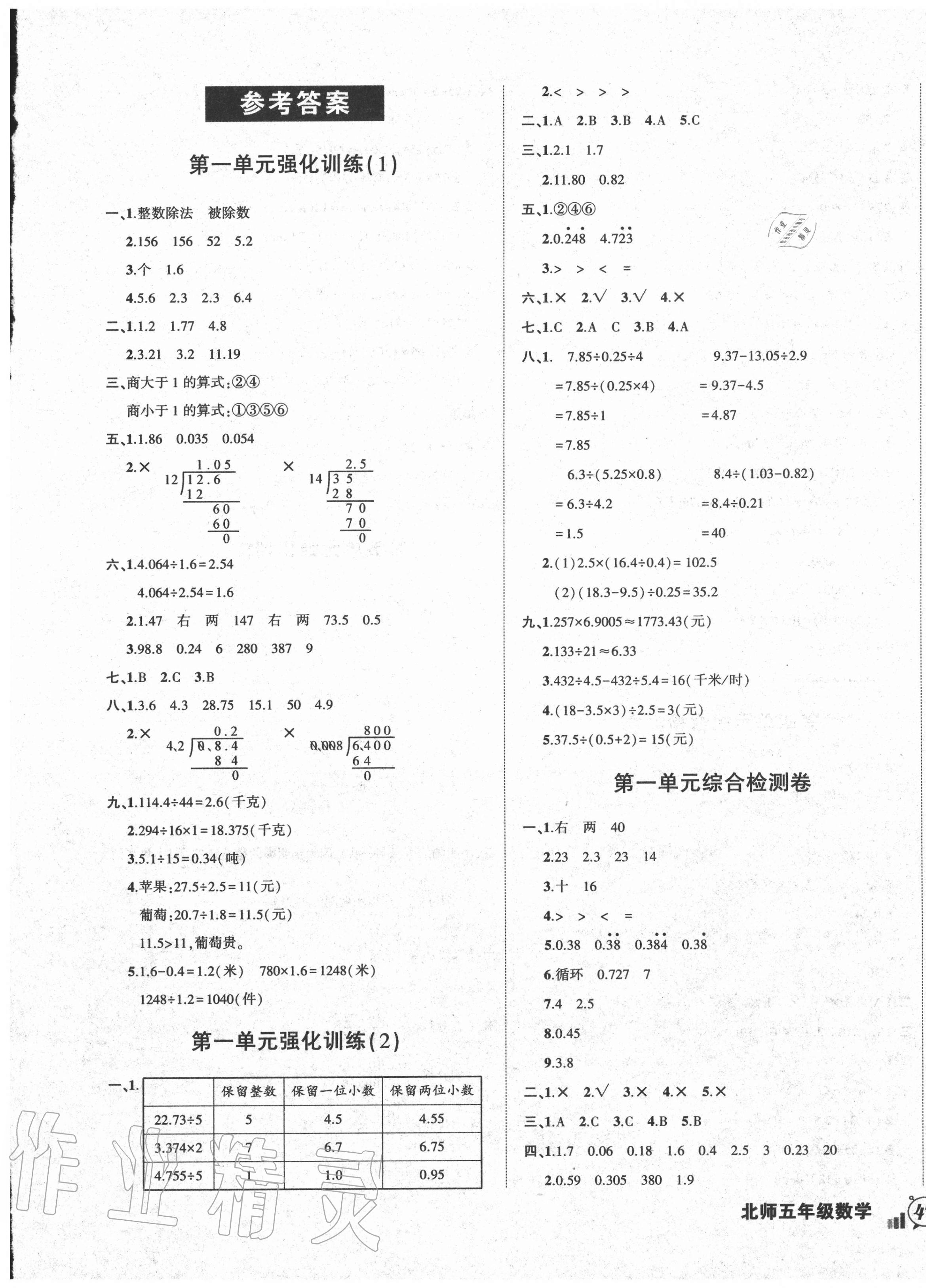 2020年?duì)钤刹怕穭?chuàng)新名卷五年級(jí)數(shù)學(xué)上冊北師大版 參考答案第1頁