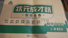 2020年?duì)钤刹怕穭?chuàng)新名卷五年級(jí)數(shù)學(xué)上冊(cè)北師大版