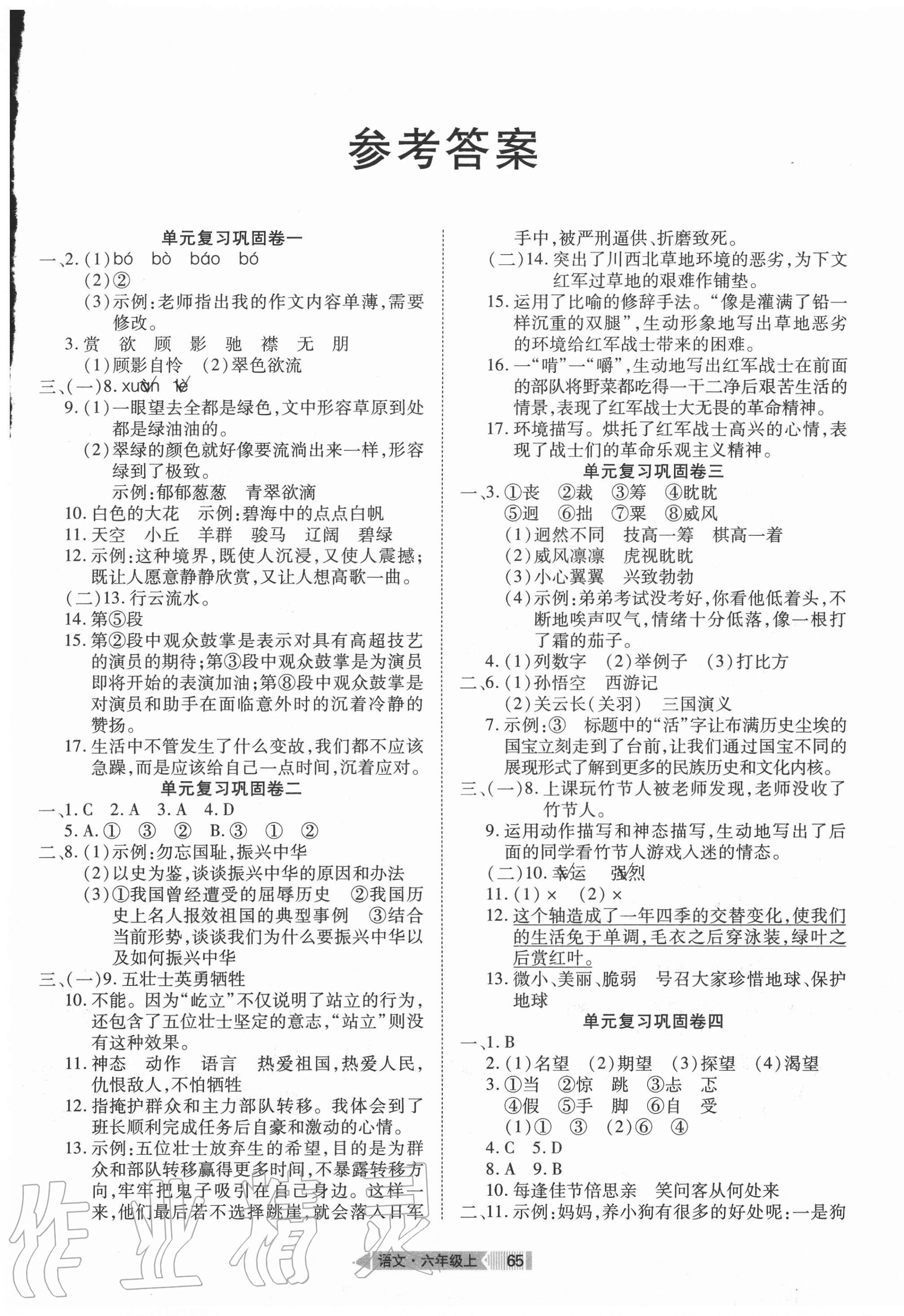 2020年全優(yōu)標(biāo)準(zhǔn)卷六年級(jí)語(yǔ)文上冊(cè)人教版 第1頁(yè)