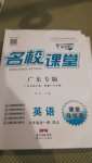 2020年名校課堂九年級(jí)英語(yǔ)全一冊(cè)人教版廣東專版