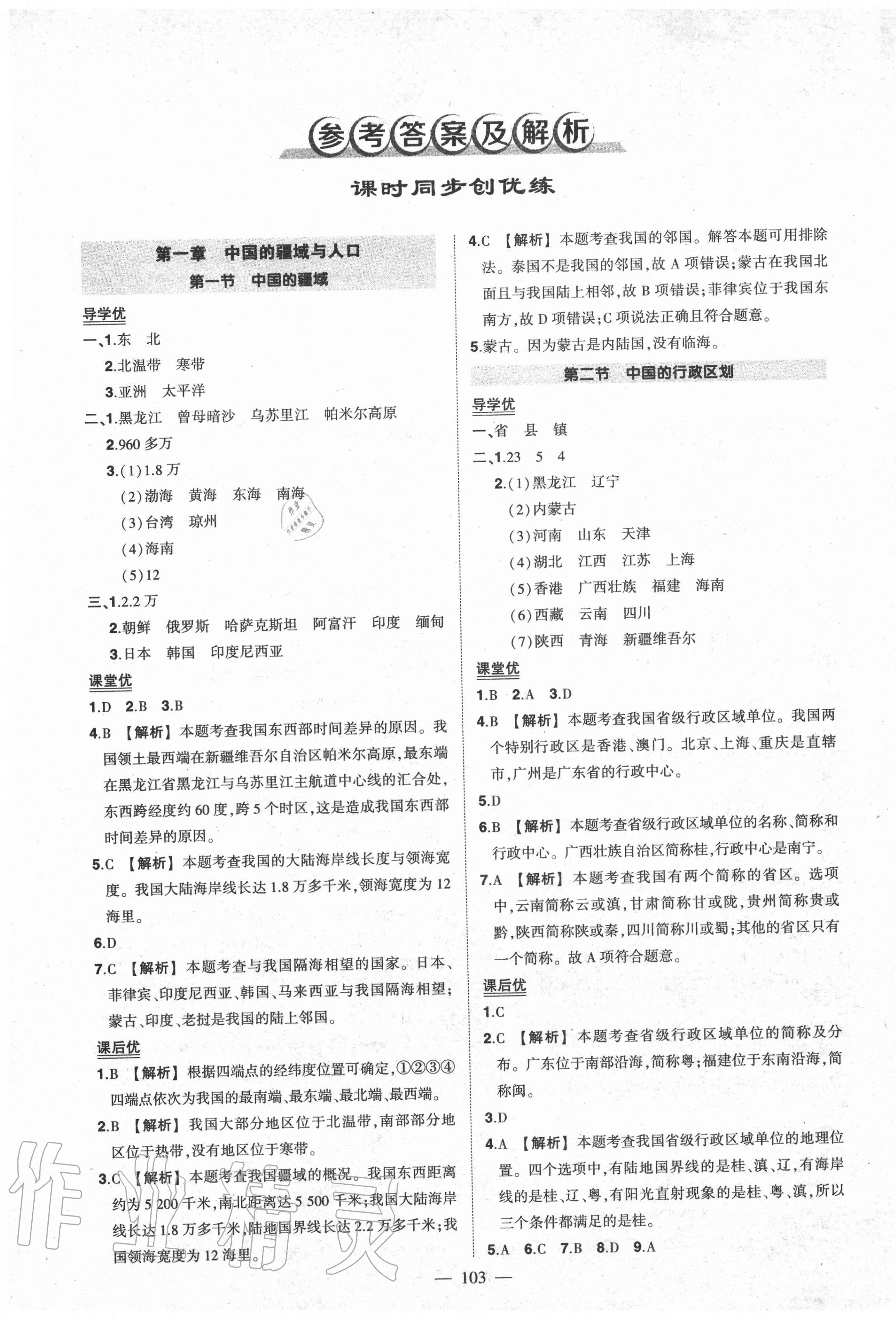 2020年状元成才路创优作业八年级地理上册湘教版 第1页