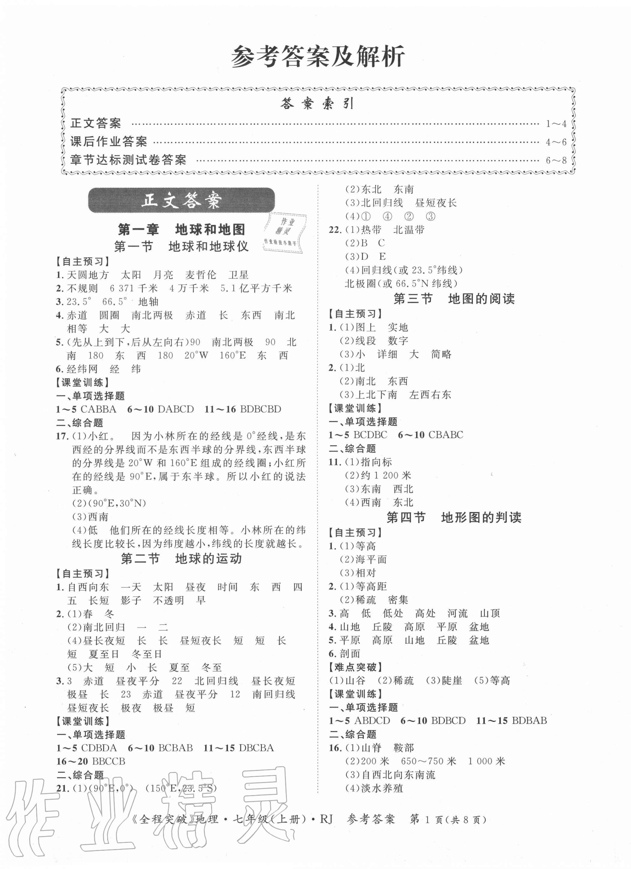 2020年全程突破七年級(jí)地理上冊人教版 第1頁