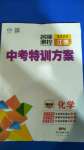 2020年名師測控中考特訓方案化學山西專版
