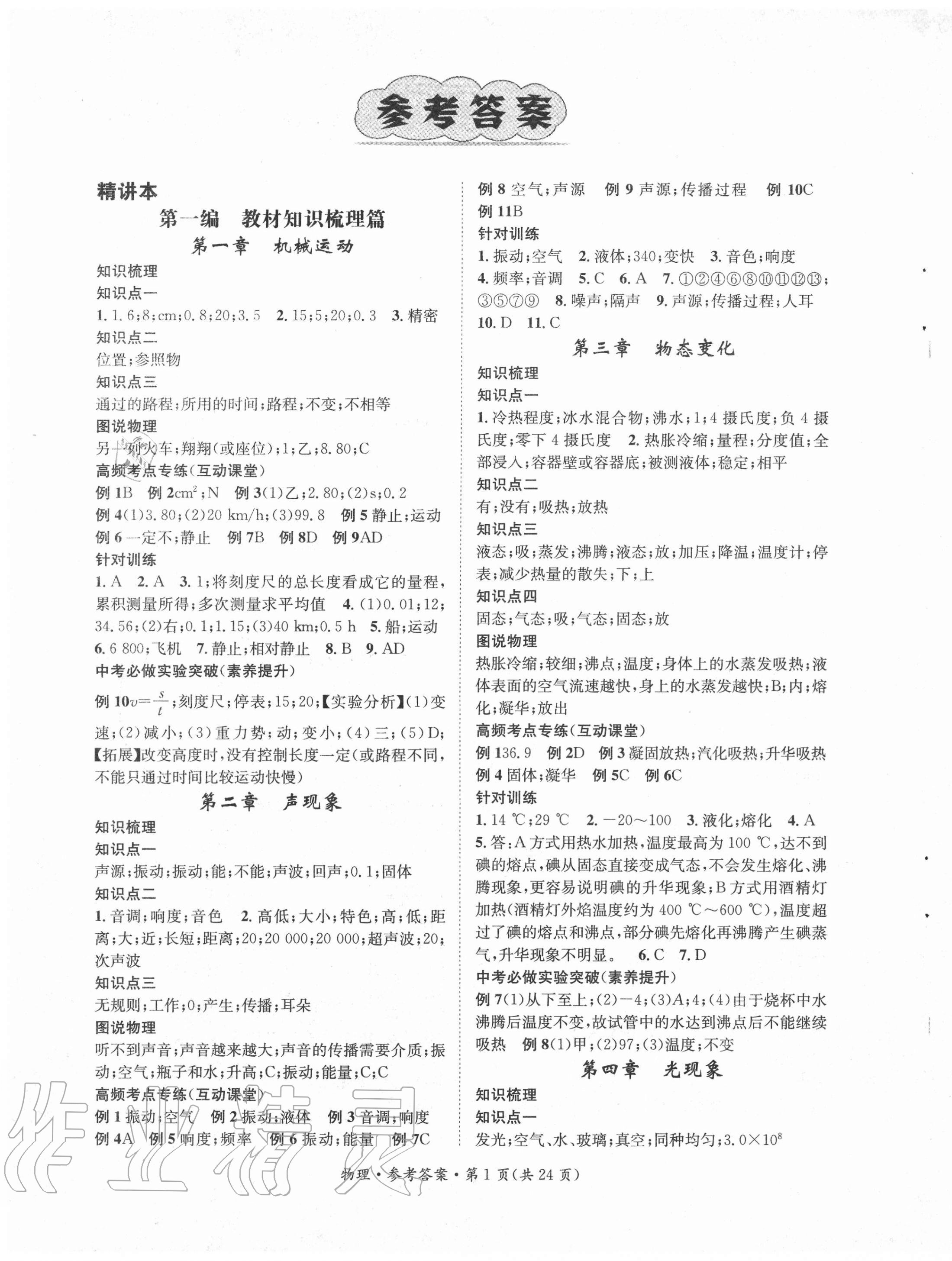 2020年名師測(cè)控中考特訓(xùn)方案物理江西專版 第1頁(yè)