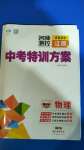 2020年名師測(cè)控中考特訓(xùn)方案物理江西專版