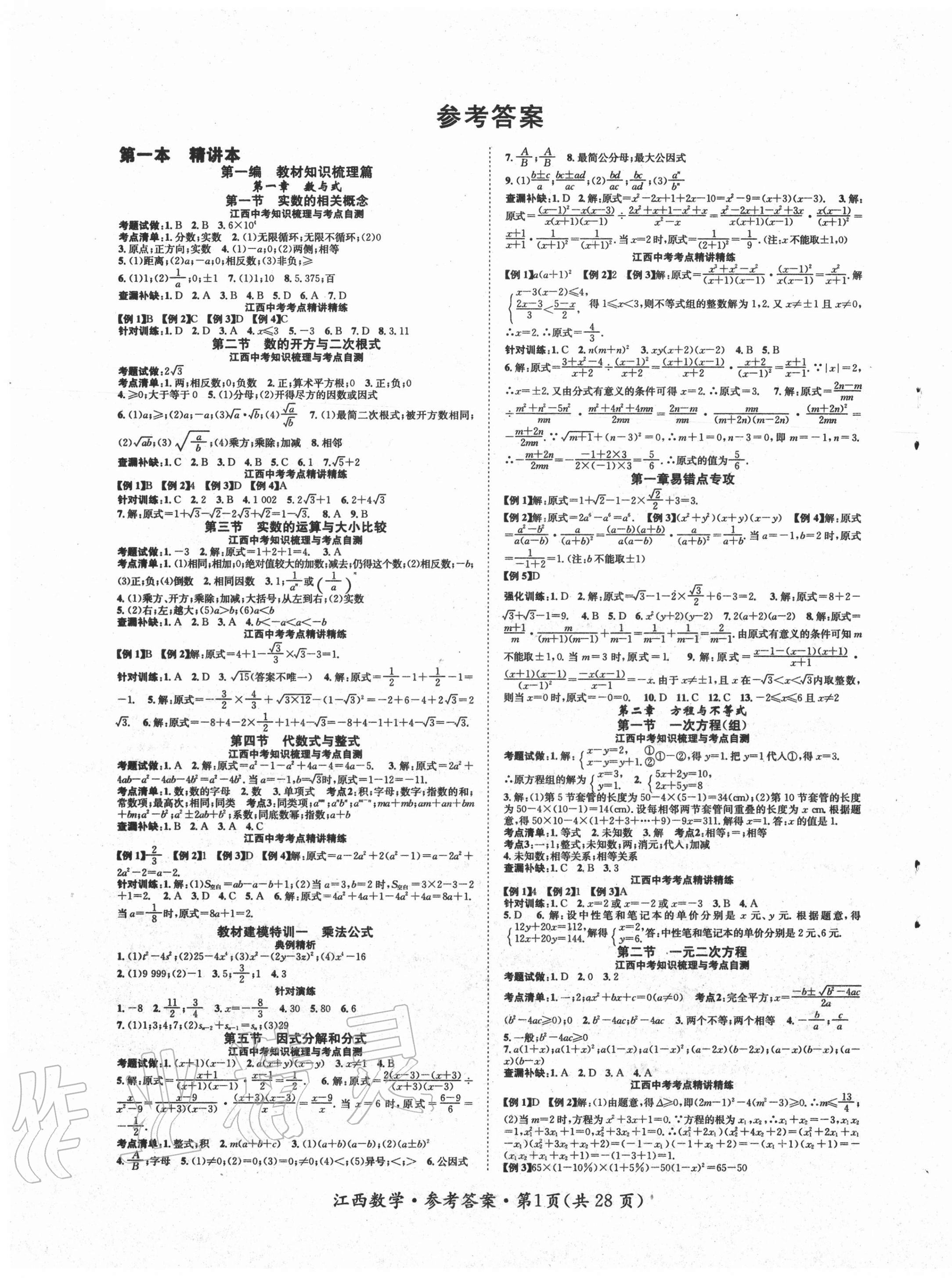 2020年名師測控中考特訓方案數(shù)學江西專版 第1頁