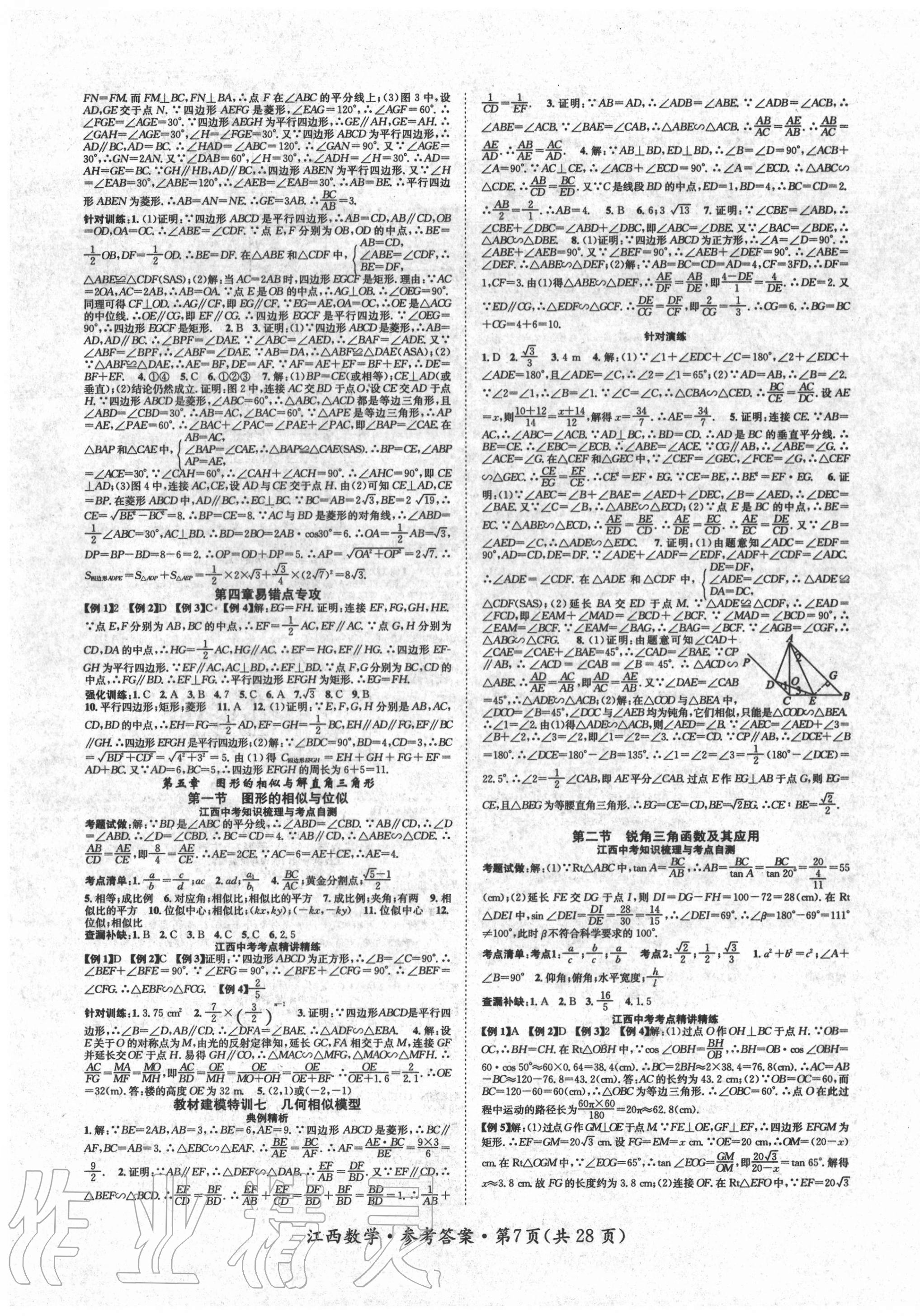 2020年名師測控中考特訓(xùn)方案數(shù)學(xué)江西專版 第7頁