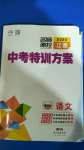 2020年名師測控中考特訓方案語文山西專版