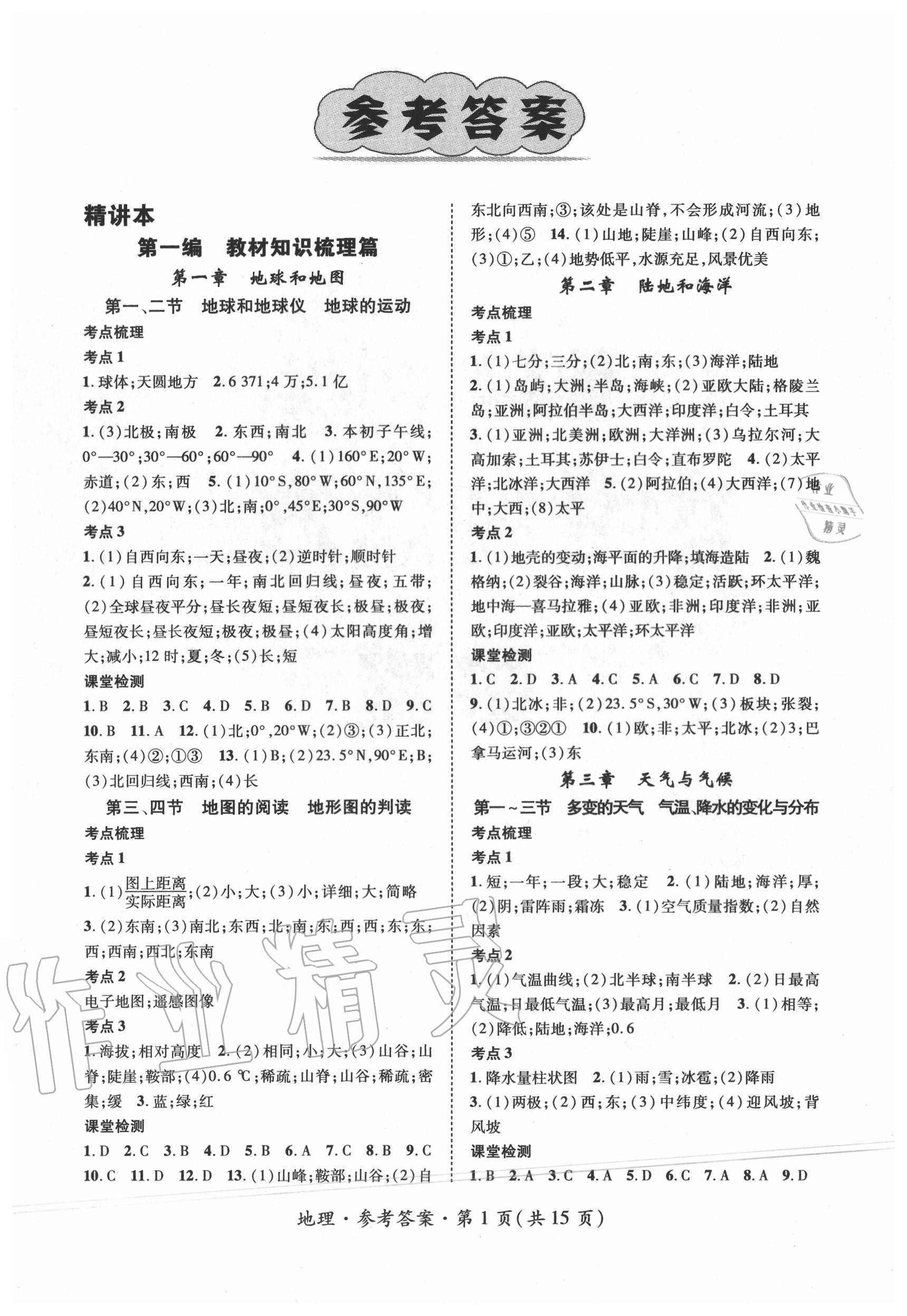 2020年名師測(cè)控中考特訓(xùn)方案地理山西專版 參考答案第1頁