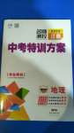 2020年名師測(cè)控中考特訓(xùn)方案地理山西專版